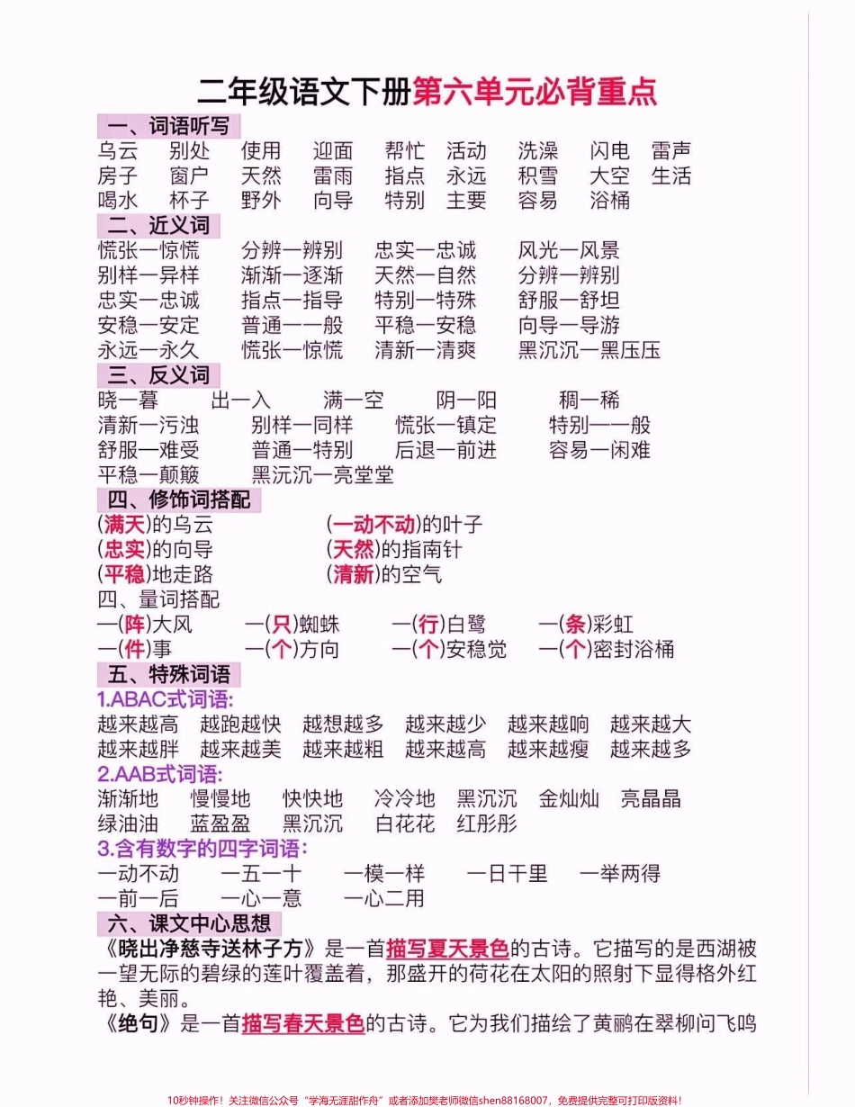 二年级语文下册第六单元必背重点二年级语文下册第六单元必背重点#二年级#二年级语文下册 #二年级语文#关注我持续更新小学知识 #家长收藏孩子受益.pdf_第2页