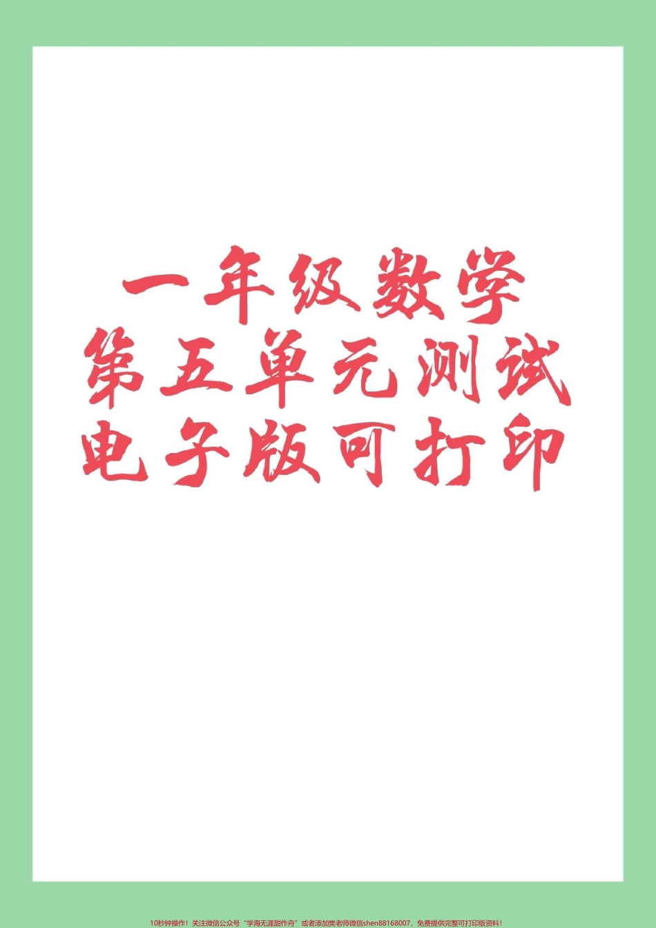#家长收藏孩子受益 #必考考点 #一年级数学 一年级数学认识人民币单元测试.pdf_第1页
