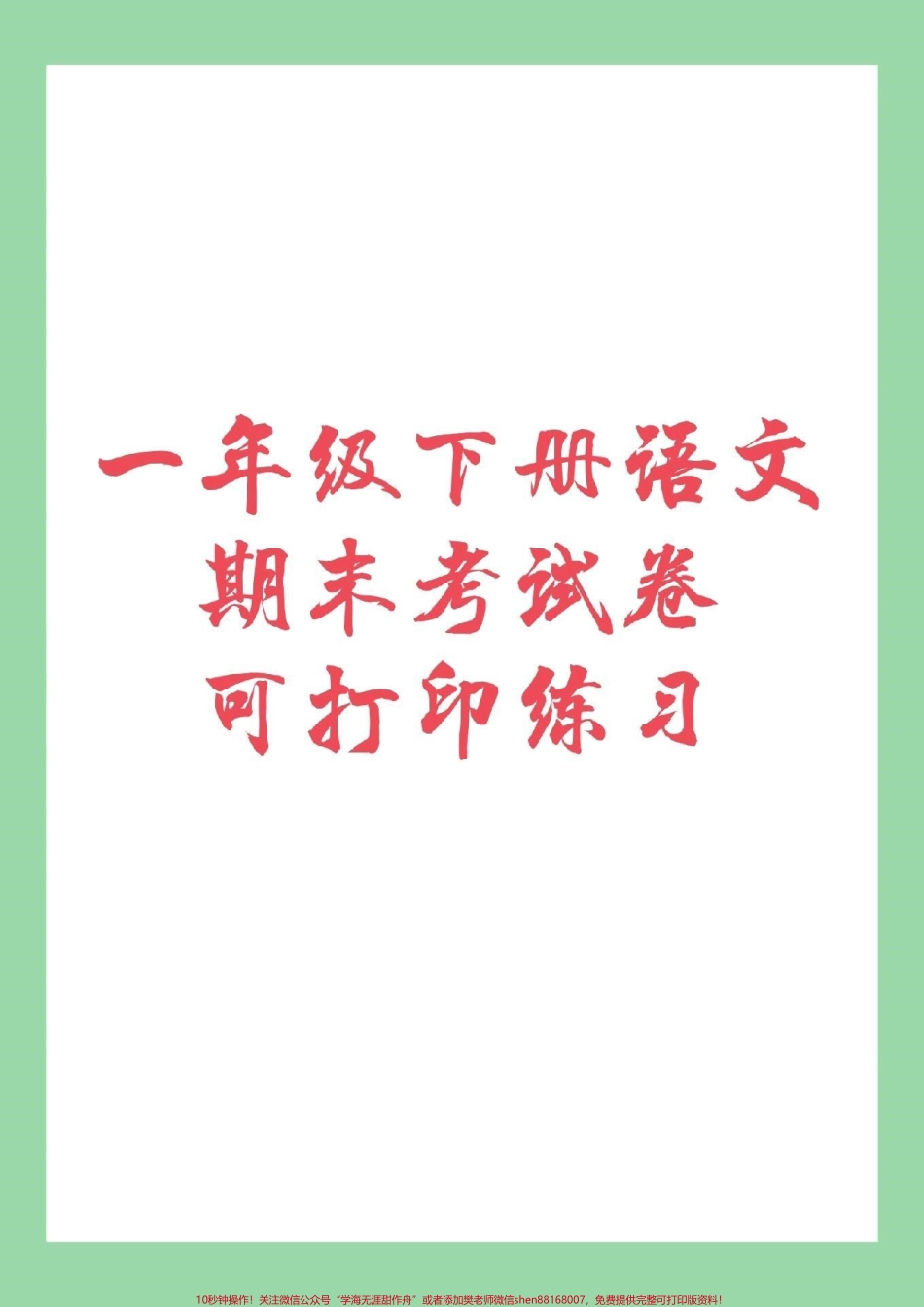 #家长收藏孩子受益 #必考考点 #一年级下册语文 #期末考试 家长为孩子保存练习吧！.pdf_第1页