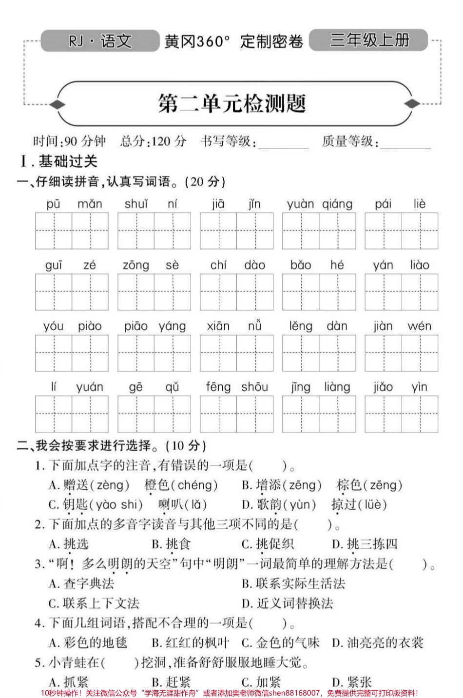三年级上册语文二单元测试卷马上要考了～可以保存打印#小学试卷分享 #学习辅导资料 #语文.pdf_第1页