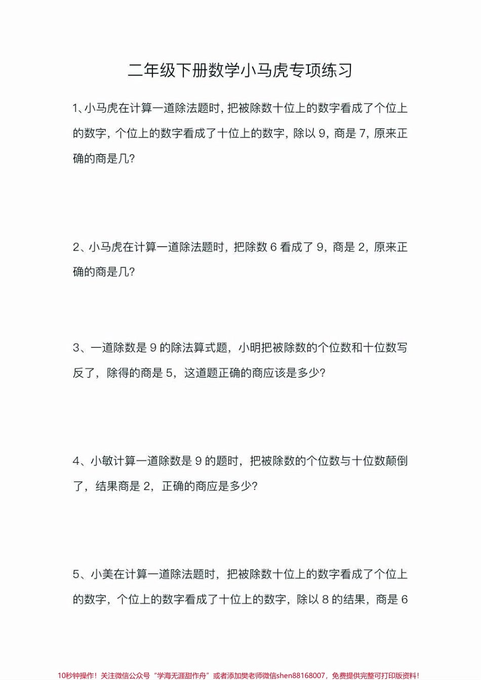 二年级数学下册小马虎专项练习题二年级数学下册小马虎专项练习题#二年级#二年级数学下册#知识分享 #家长收藏孩子受益 #应用题.pdf_第2页