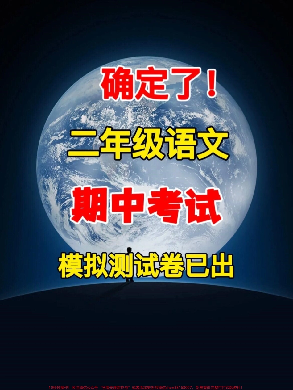 二年级语文下册期中测试卷家长给孩子打印出来测试测试查漏补缺！#小学二年级试卷分享 #二年级期中考试语文 #期中考试#二年级语文下册.pdf_第1页