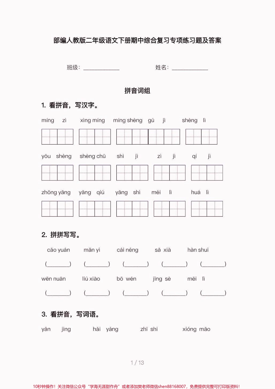 二年级语文下册期中综合专项练习题二年级语文下册期中综合专项练习题❗️❗️❗️附答案#二年级#二年级语文下册 #期中复习#知识分享 #家长收藏孩子受益.pdf_第2页