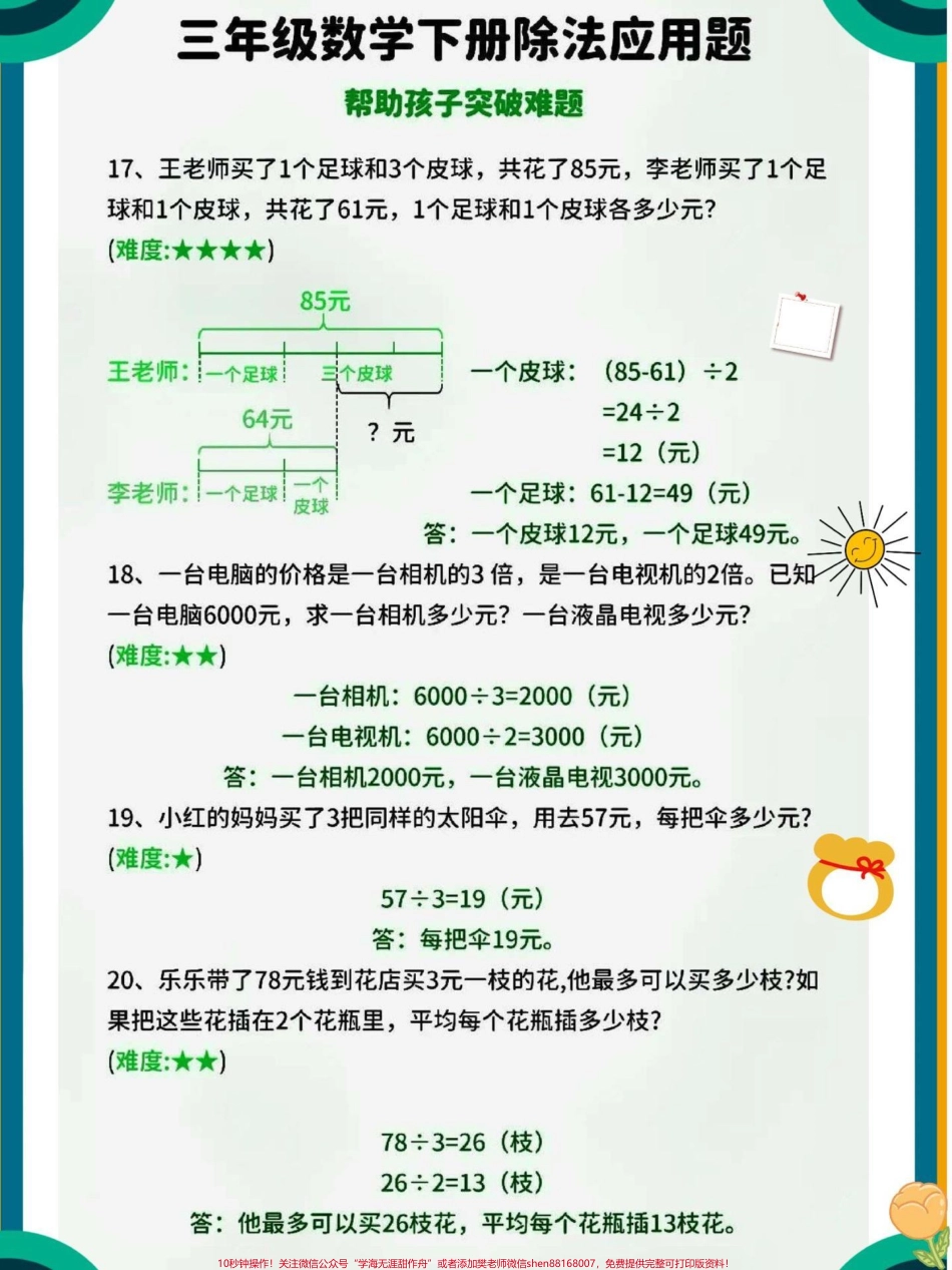 三年级数学除法应用题专项练习#每天学习一点点 #知识点总结 #小学数学 #必考考点 #家长收藏孩子受益.pdf_第1页