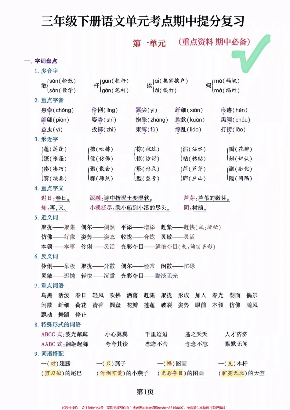 三年级下册语文 单元考点 期中提分复习#关注我持续更新小学知识 #知识点总结 #小学语文知识点 #三年级语文 @抖音小助手 @抖音热点.pdf_第1页