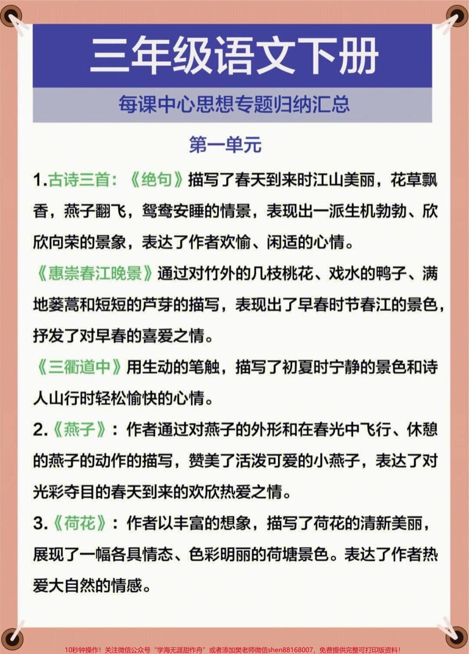 三年级下册语文1-8单元课文中心思想总结大全#家长收藏孩子受益 #每天学习一点点 #教育 #学习 #知识点总结.pdf_第1页