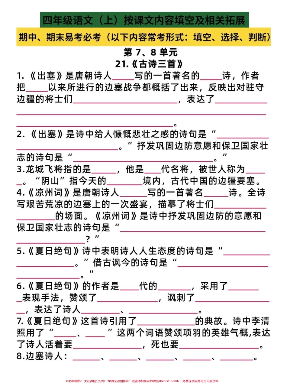 复习完孩子98分！四年级语文期末必考题四年级语文上册按课文内容填空练习起来吧备战期末有完整电子版可打印附答案期末必考点！#四年级语文上册#四年级语文按课文内容填空 #四年级语文期末复习 #必考考点 #家长收藏孩子受益 - 副本.pdf_第1页