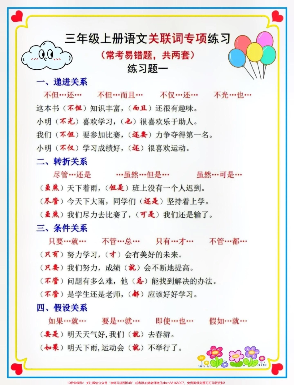 三年级语文上册关联词专项训练#关注我持续更新小学知识 #知识点总结 #暑假预习 #小学语文 #小学知识点归纳 @抖音小助手 @抖音创作者中心 @抖音来客官方助推官.pdf_第1页