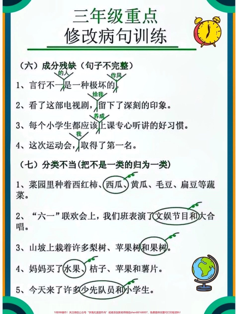 三年级语文上册修改病句训练#关注我持续更新小学知识 #知识点总结 #假期学习 #修改病句专项练习 #三年级语文上册 @抖音小助手 @抖音热点 @抖音创作者中心 @抖音热点宝 @抖音来客官方助推官.pdf_第3页