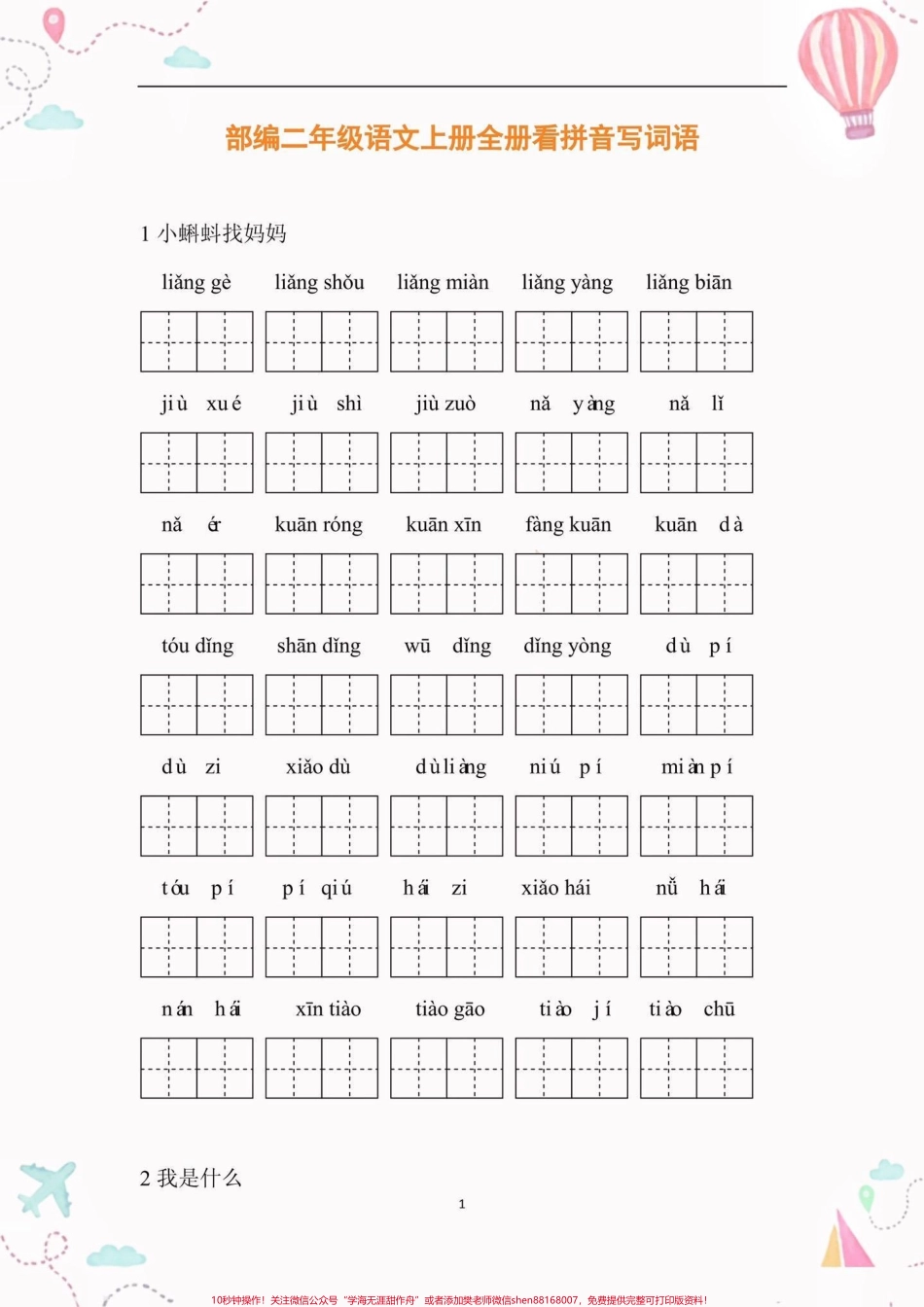 二年级语文上册全册看拼音写词语二年级语文上册全册看拼音写词语#二年级语文#二年级语文上册#暑假预习#学习资料分享 #关注我持续更新小学知识.pdf_第2页