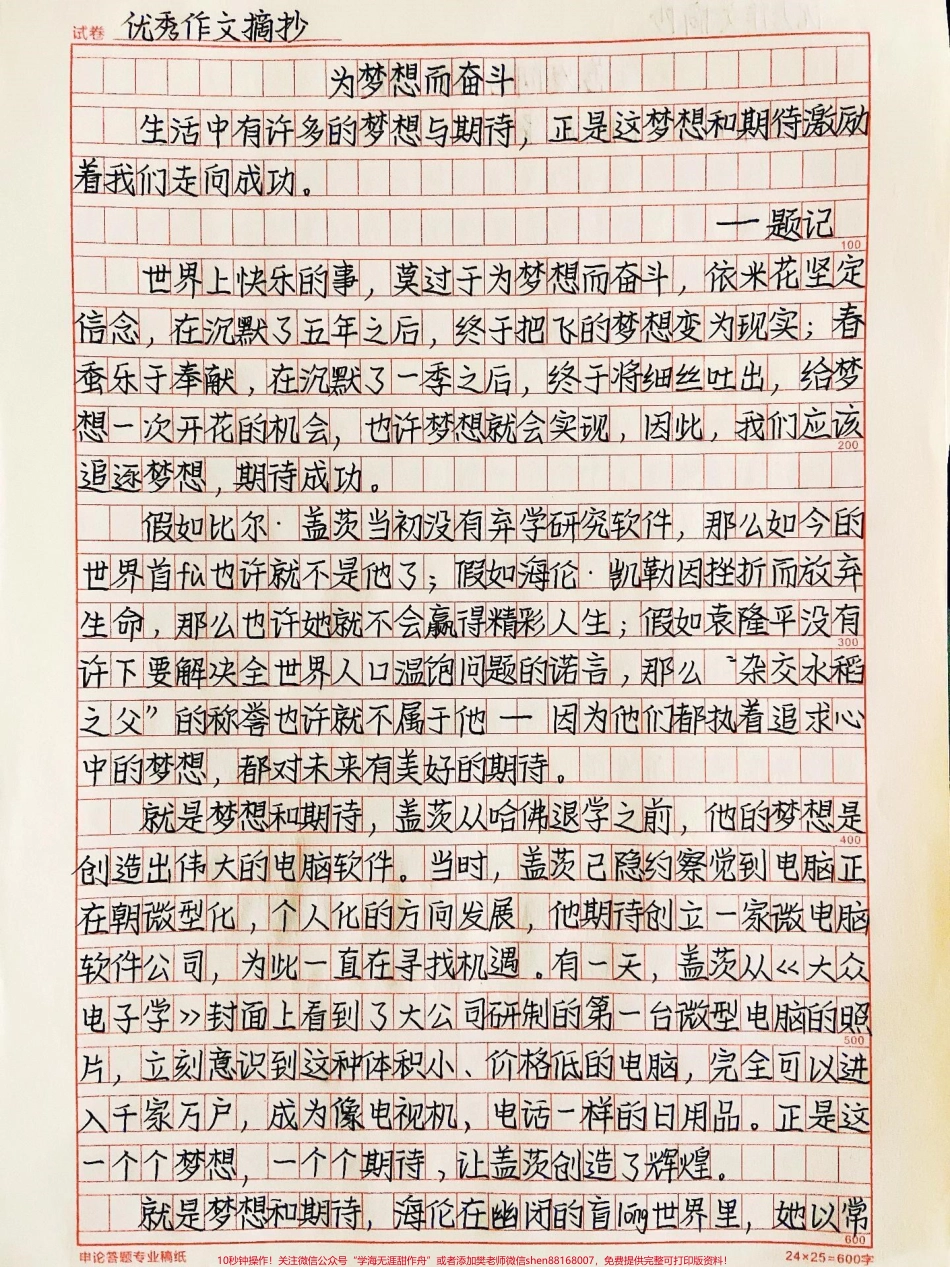 励志作文《为梦想而奋斗》世界上快乐的事莫过于为梦想而奋斗给梦想一次开花的机会也许梦想就会实现因此我们应该追逐梦想期待成功#作文 #梦想 #抖音图文来了.pdf_第1页