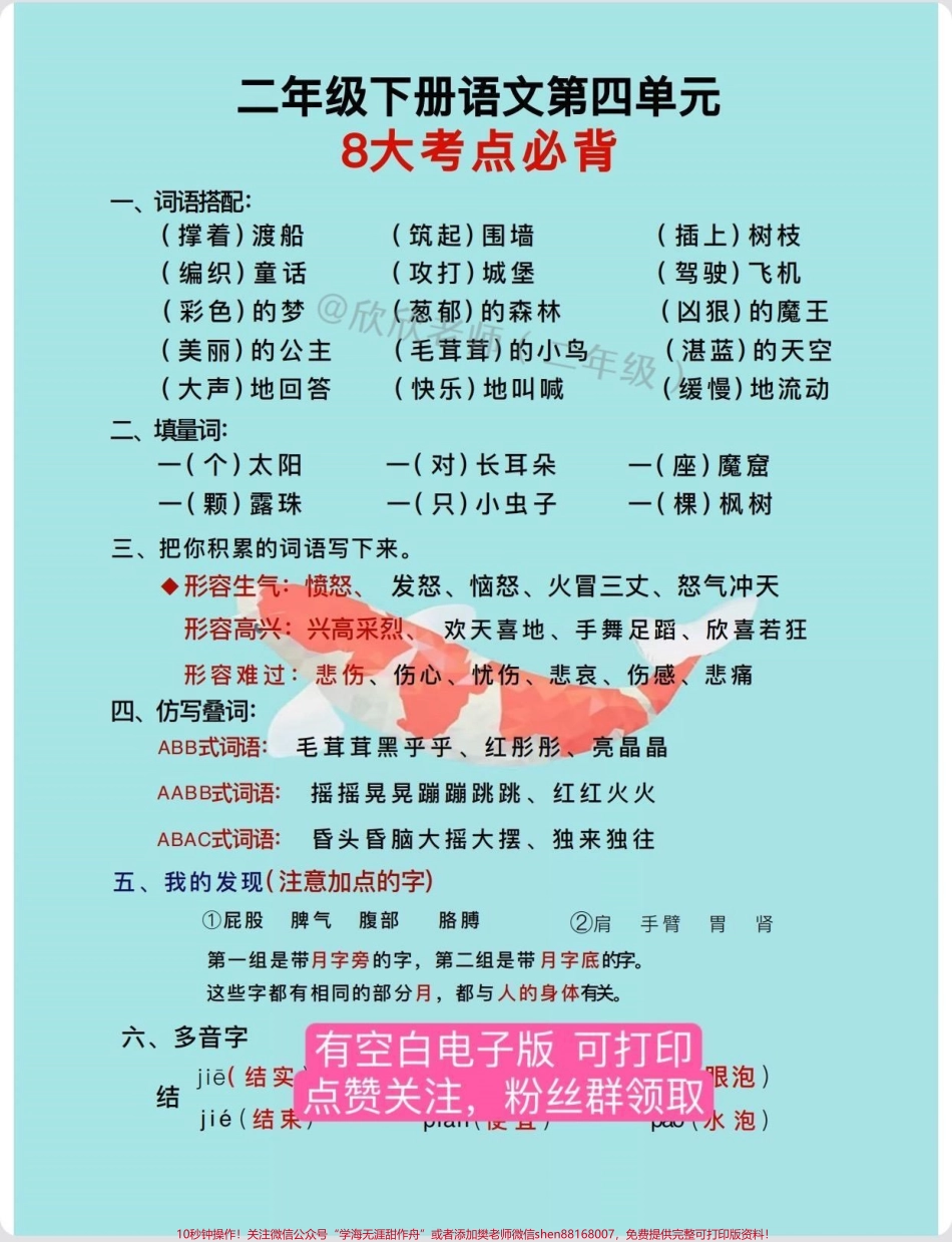 二年级语文下册 第四单元必背八大考点#二年级语文下册 #家长收藏孩子受益 #二年级 #必考考点 #知识点总结.pdf_第1页