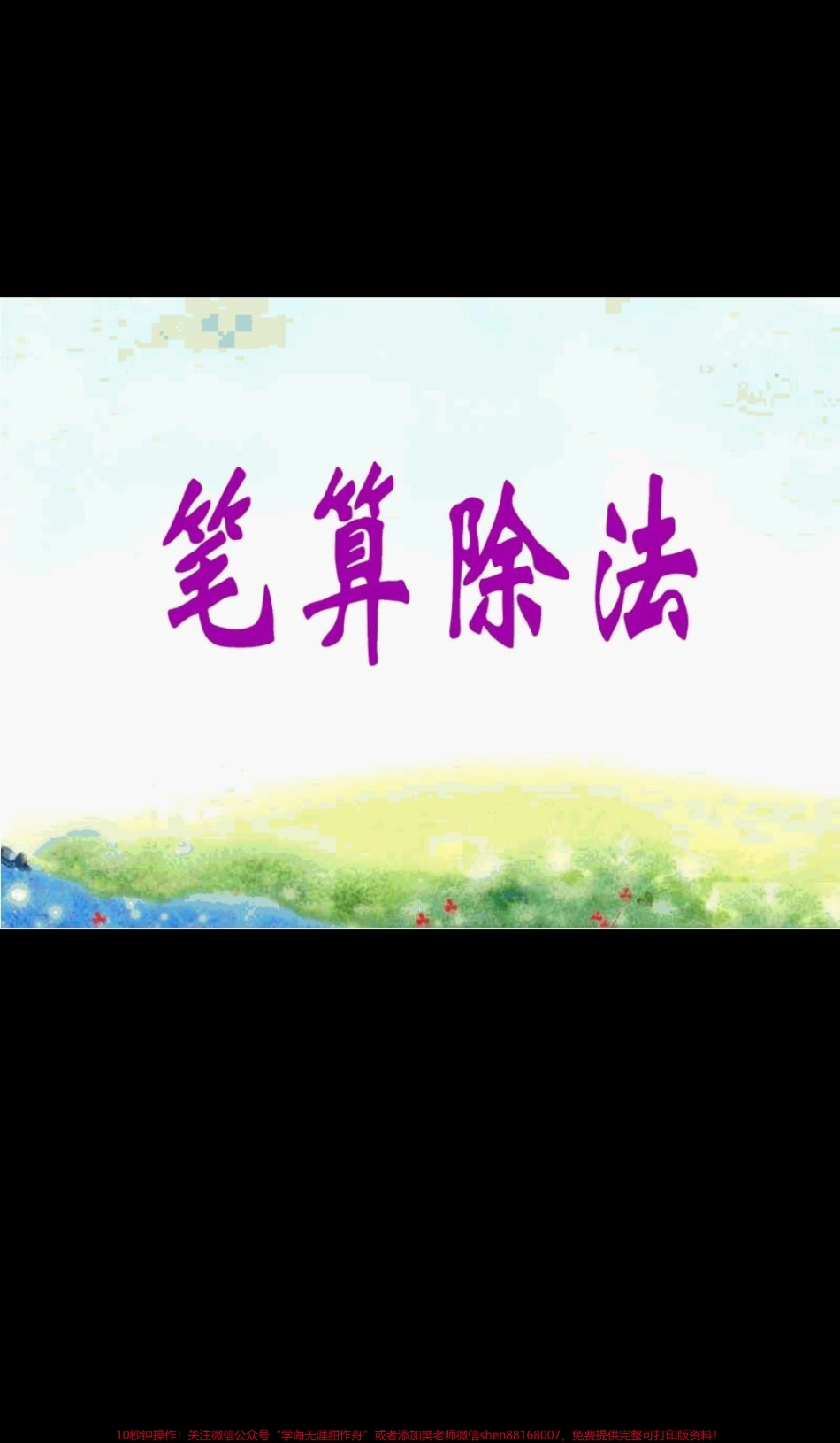 四年级上册数学第五单元笔算除法#笔算除法#四年级上册数学第五单元除数接近整十数的笔算除法.pdf_第1页
