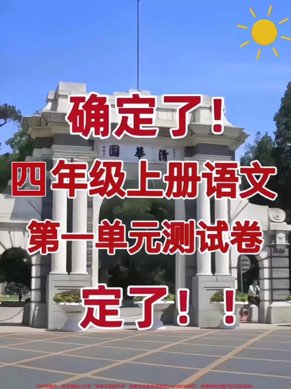 四年级上册语文第一单元达标测试卷这套四年级语文上册第一单元测试卷题型全面有空白版带答案家长打印给孩子练一练#四年级 #四年级语文 #四年级上册语文 #单元测试卷 #第一单元测试卷.pdf_第1页