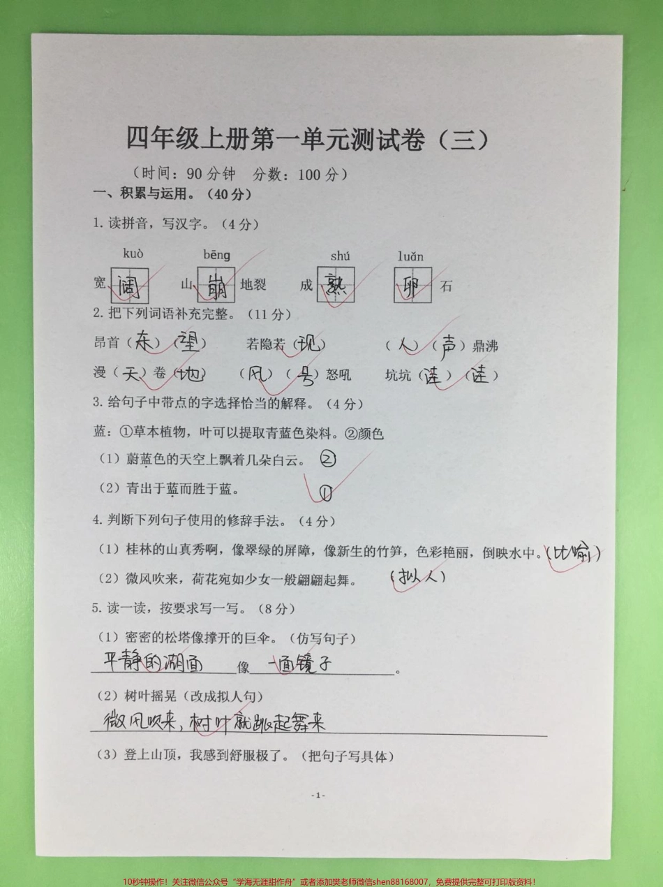 四年级上册语文第一单元达标测试卷这套四年级语文上册第一单元测试卷题型全面有空白版带答案家长打印给孩子练一练#四年级 #四年级语文 #四年级上册语文 #单元测试卷 #第一单元测试卷.pdf_第2页