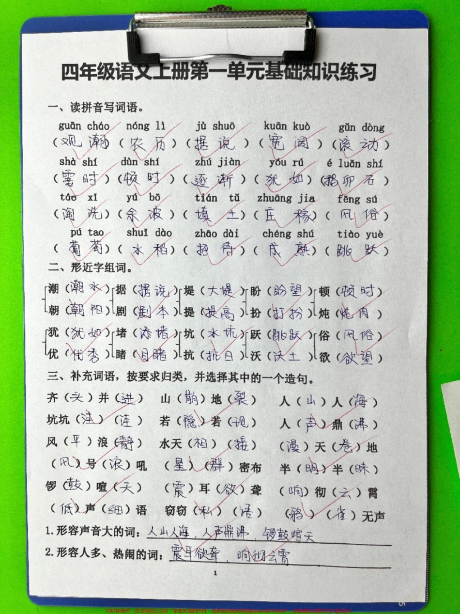 四年级上册语文第一单元基础知识过关练习#四年级 #四年级语文 #四年级上册语文 #开学必备 #小学语文.pdf_第1页