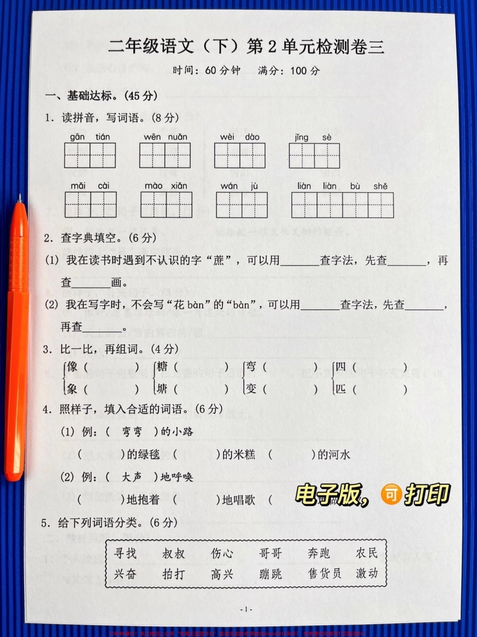 二年级语文下册第二单元测试卷3家长打印出来给孩子提前练一练及时查漏补缺争取考到高分！#二年级语文下册 #二年级语文 #单元测试卷 #第二单元测试卷 #必考考点.pdf_第2页