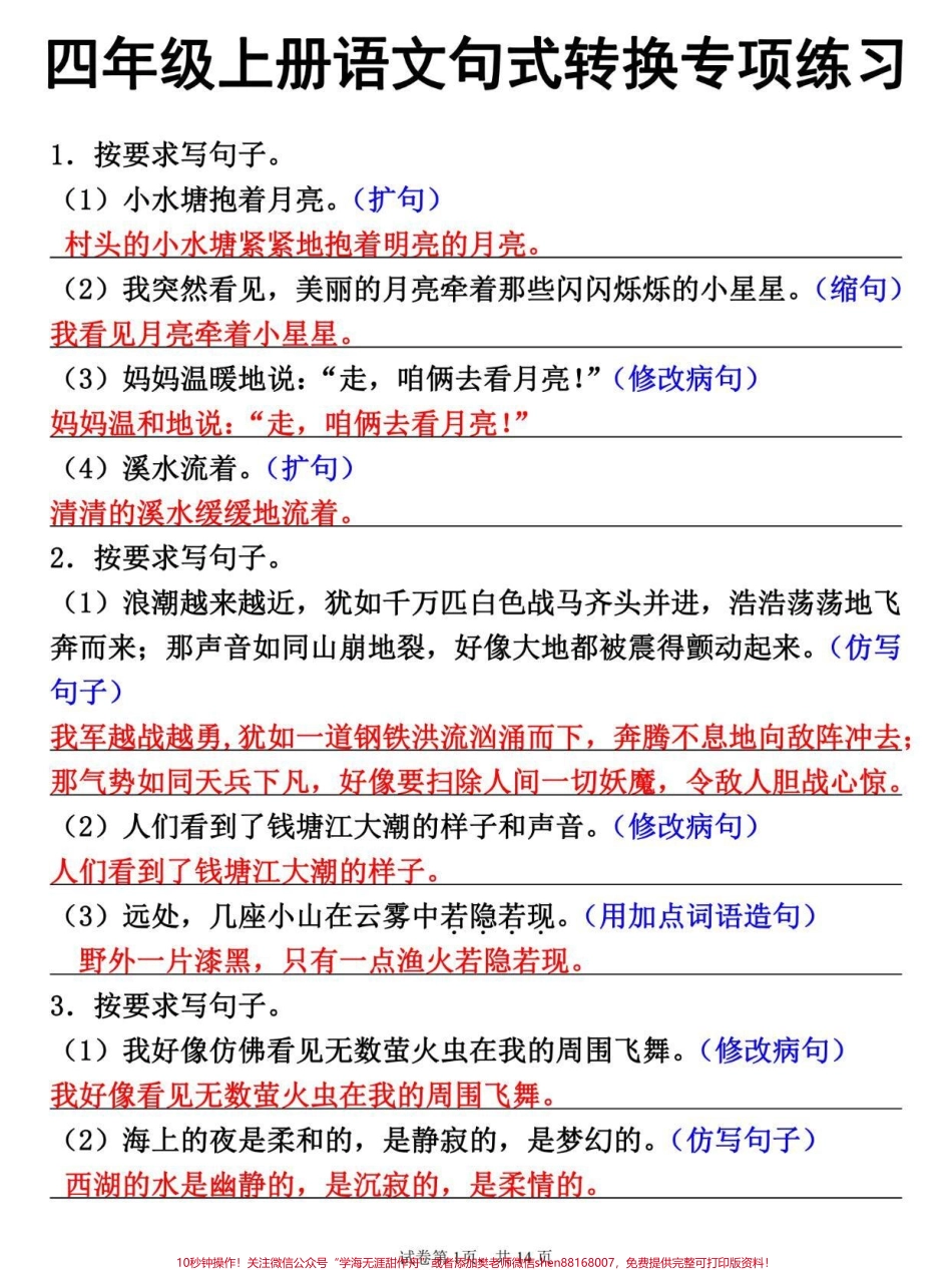 四年级上册语文句式转换专项突破训练#四年级 #四年级语文 #四年级上册语文 #小学语文 #小学语文知识点.pdf_第1页