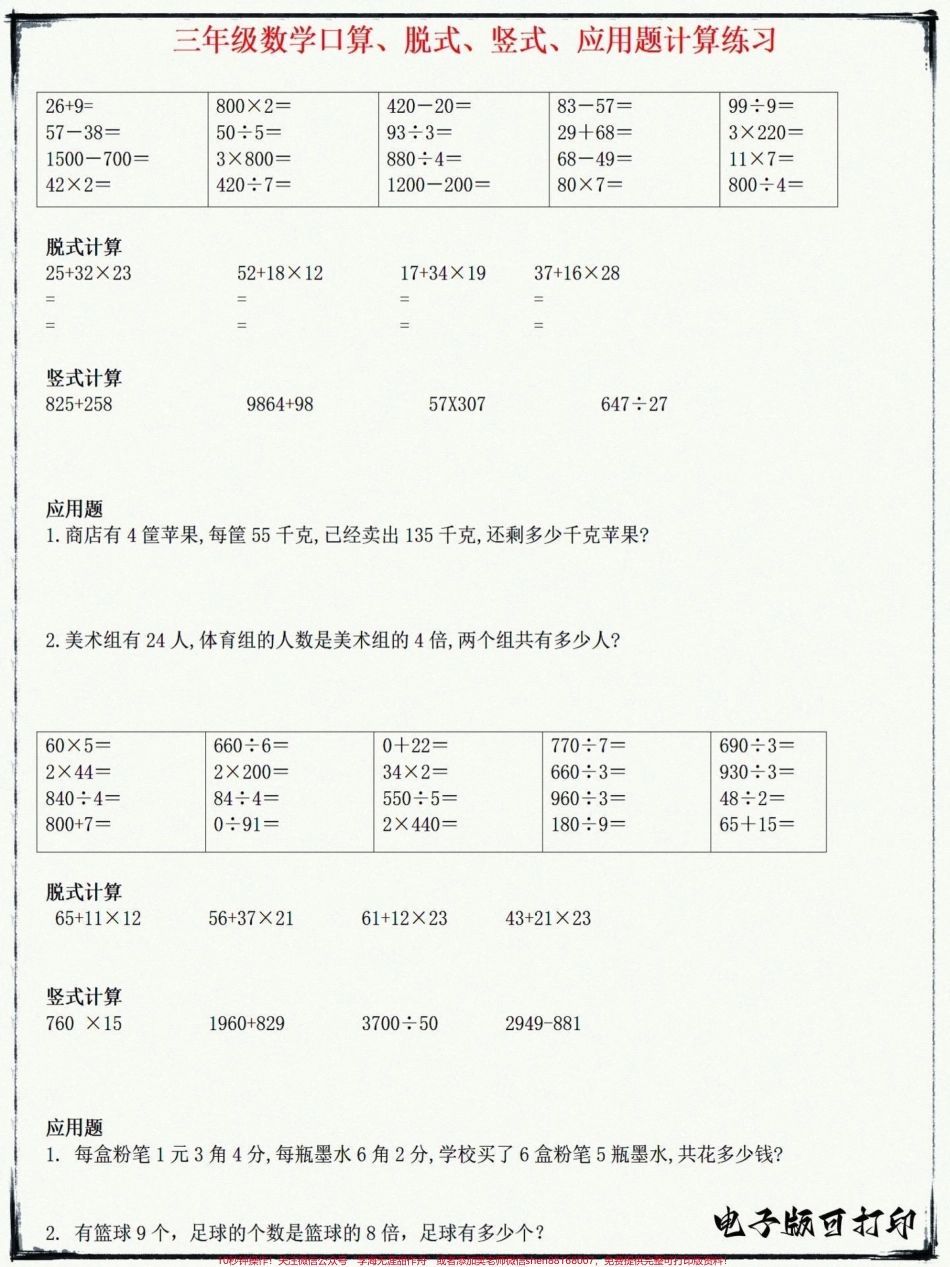 三年级口算、脱式、竖式、应用题计算练习三年级口算、脱式、竖式、应用题计算练习家长可以打印一份完整版给孩子每天练一练#二升三 #三年级 #数学 #三年级数学 #抖音小助手.pdf_第1页