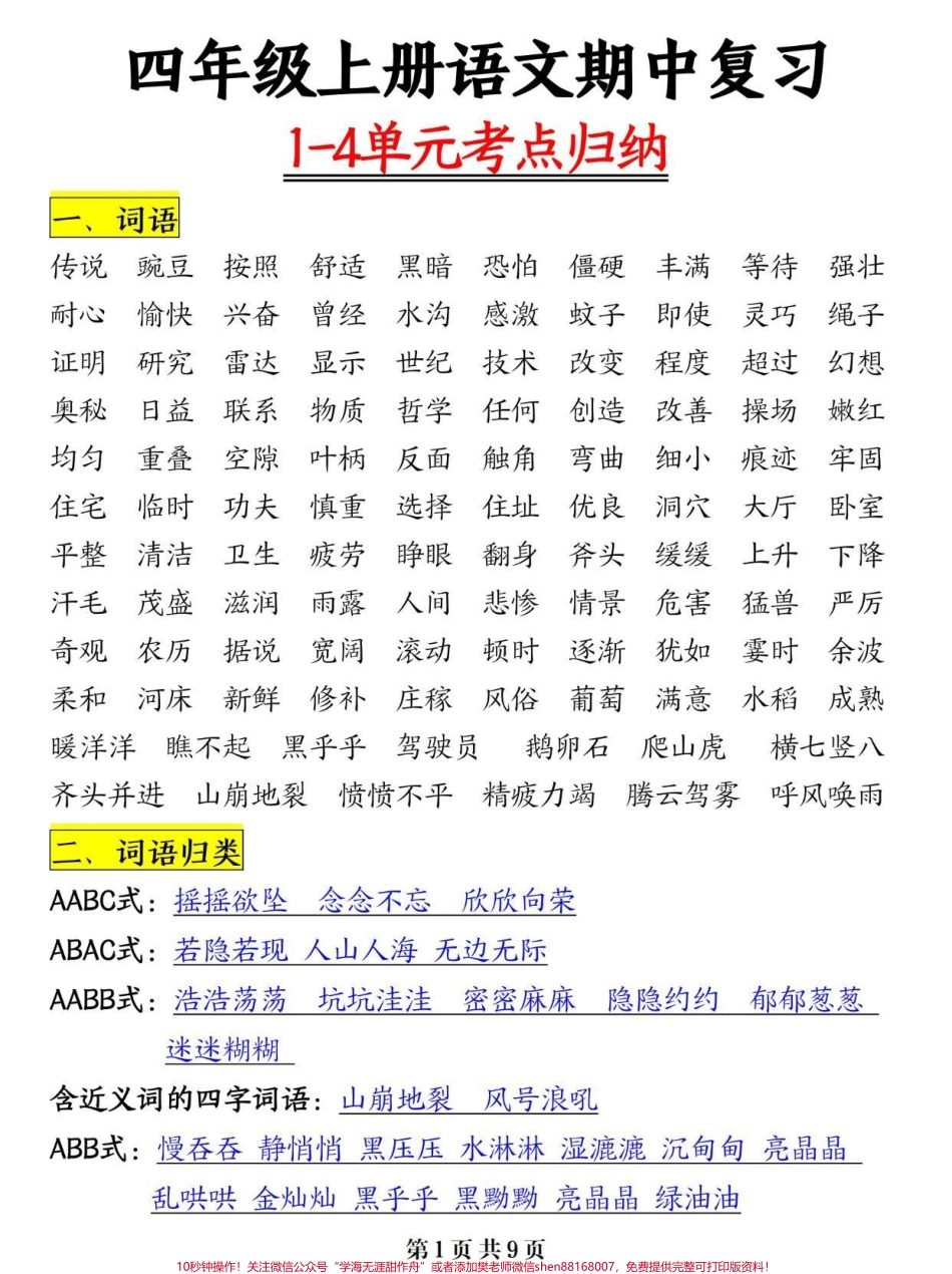 四年级上册语文期中复1-4单元可以考点总#四年级 #四年级语文 #四年级上册语文 #期中考试 #关注我持续更新小学知识.pdf_第1页