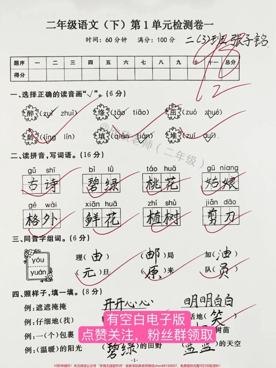 二年级语文下册第一单元测试卷#二年级 #家长收藏孩子受益 #二年级语文下册 #单元测试卷 #必考考点.pdf_第1页