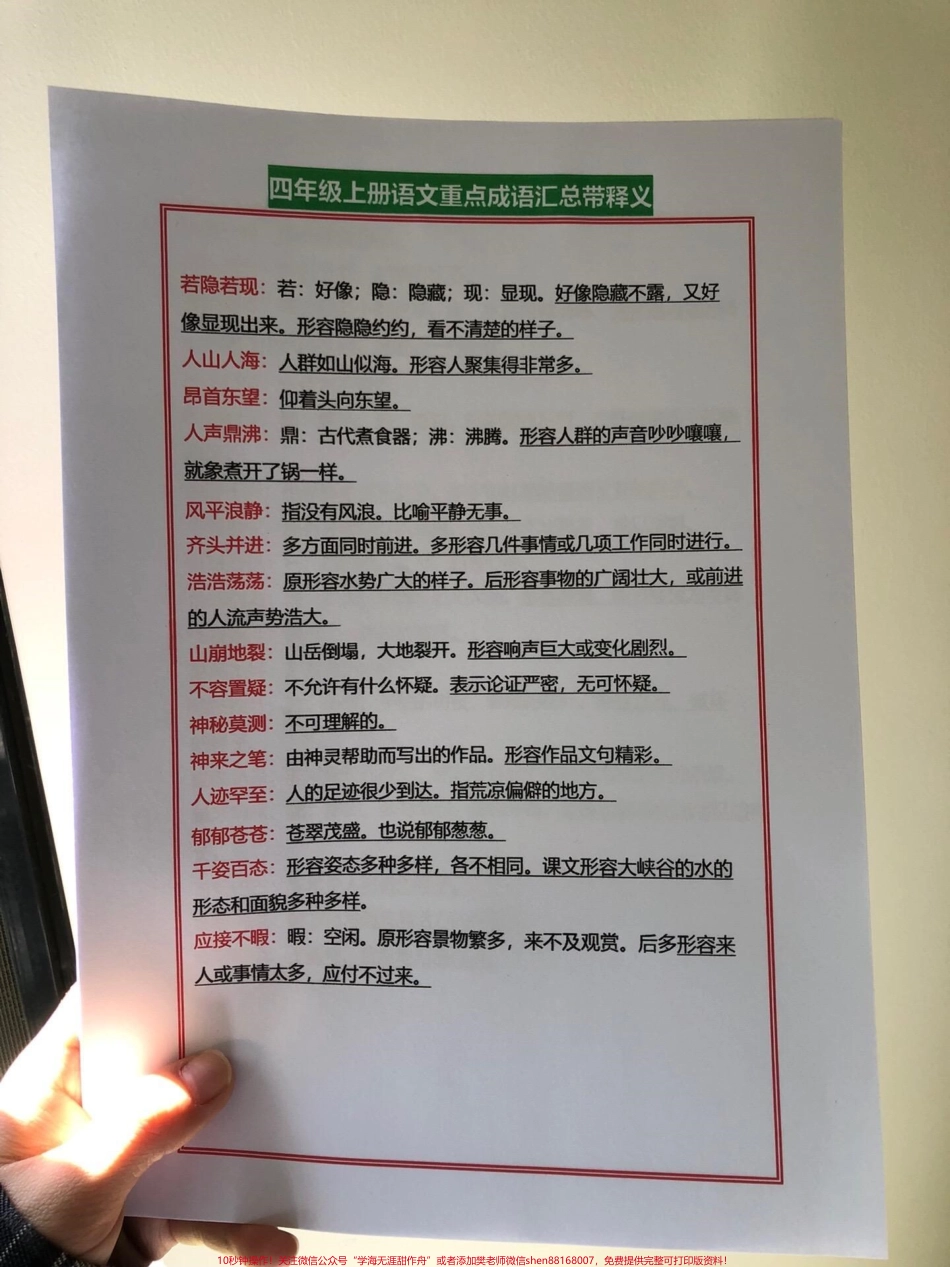 四年级上册语文重点孩子这样学家长不操！四年级上册语文重点成语汇总带释义打印出来给孩子学习吧get起来！有电子版可打印#四年级语文上册 #语文考点 #期中复习重点 #重点成语 #成语积累 - 副本.pdf_第1页