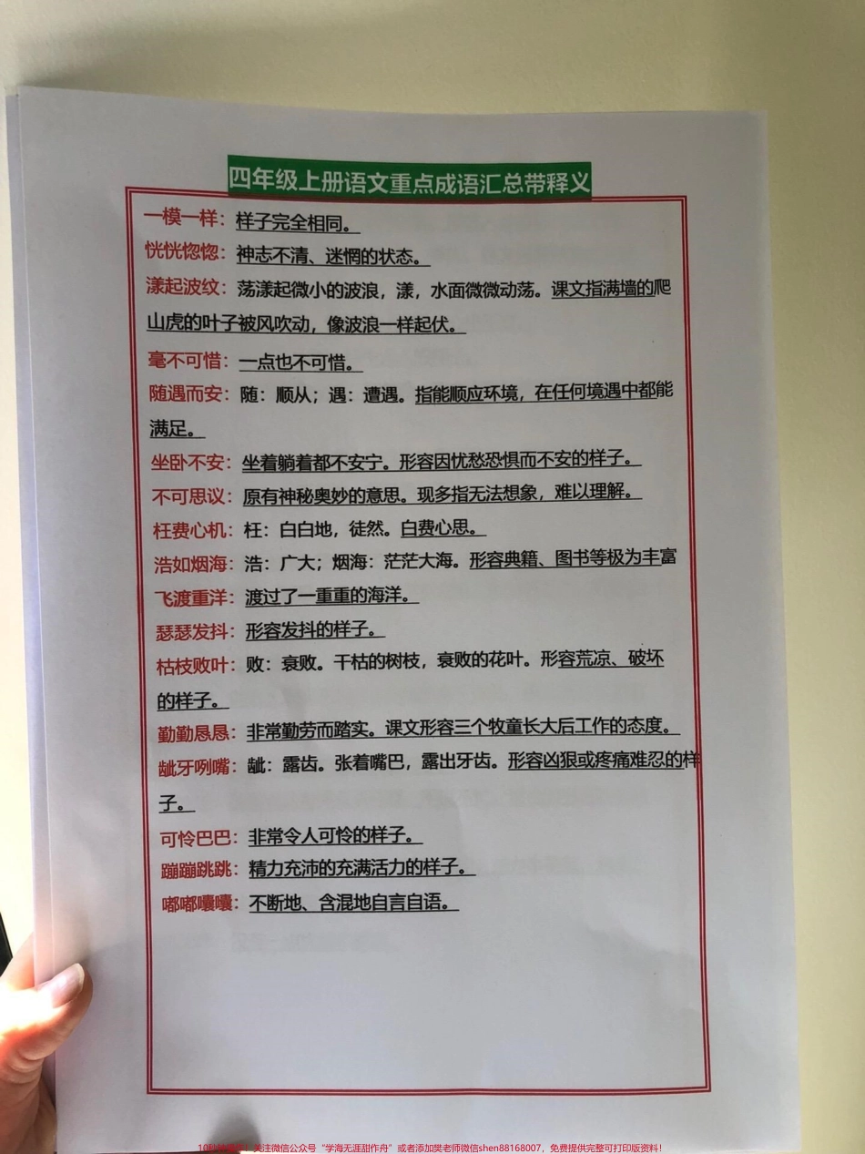 四年级上册语文重点孩子这样学家长不操！四年级上册语文重点成语汇总带释义打印出来给孩子学习吧get起来！有电子版可打印#四年级语文上册 #语文考点 #期中复习重点 #重点成语 #成语积累 - 副本.pdf_第2页