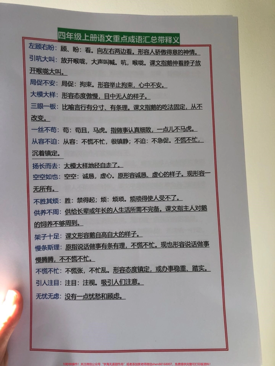 四年级上册语文重点孩子这样学家长不操！四年级上册语文重点成语汇总带释义打印出来给孩子学习吧get起来！有电子版可打印#四年级语文上册 #语文考点 #期中复习重点 #重点成语 #成语积累 - 副本.pdf_第3页