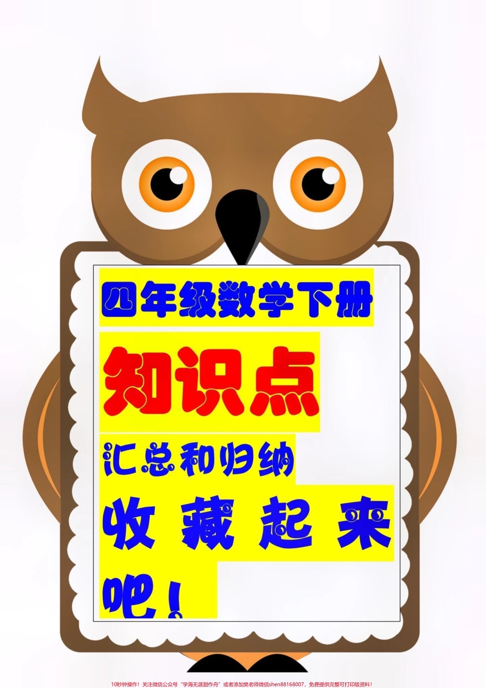 四年级下册数学知识点总结#创作灵感 四年级下册数学知识点总结和归纳数学基础差的建议家长打印出来给孩子学一学夯实基础才是提分的关键#知识点总结 #四年级下册数学#必考考点 #小学知识点归纳 @DOU+小助手.pdf_第1页