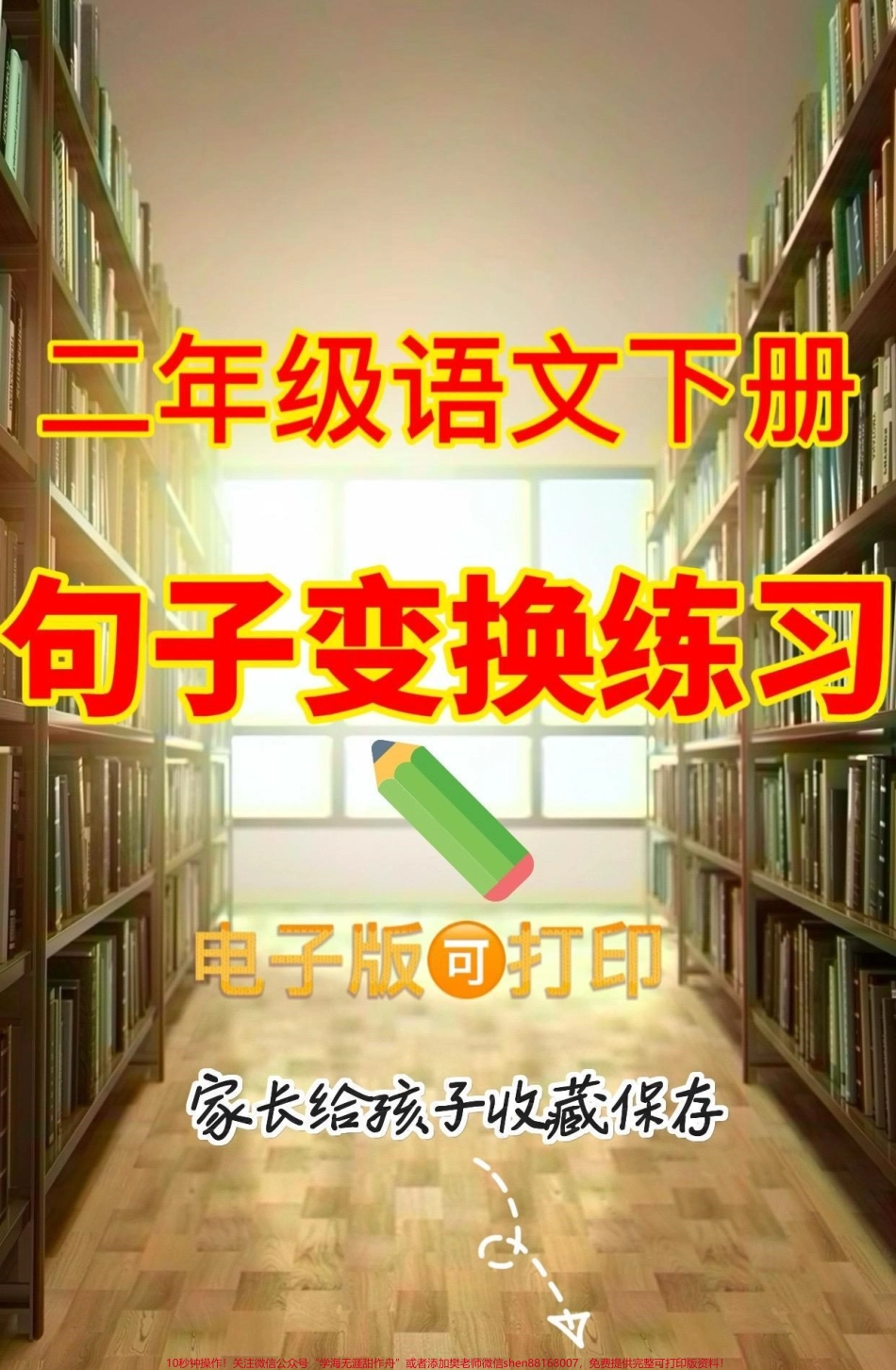 二年级语文下册句子变换练习二年级语文下册句子变换练习#二年级#二年级语文 #二年级语文下册 #关注我持续更新小学知识 #家长收藏孩子受益.pdf_第1页