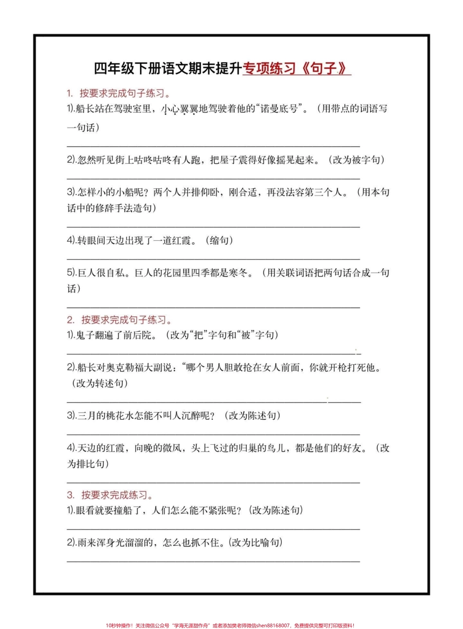 四年级下册语文1—8单元句子专项练习#四年级下册语文 #句子专项练习 #期末复习 #期末复习资料 #学习资料分享 @抖音小助手.pdf_第1页