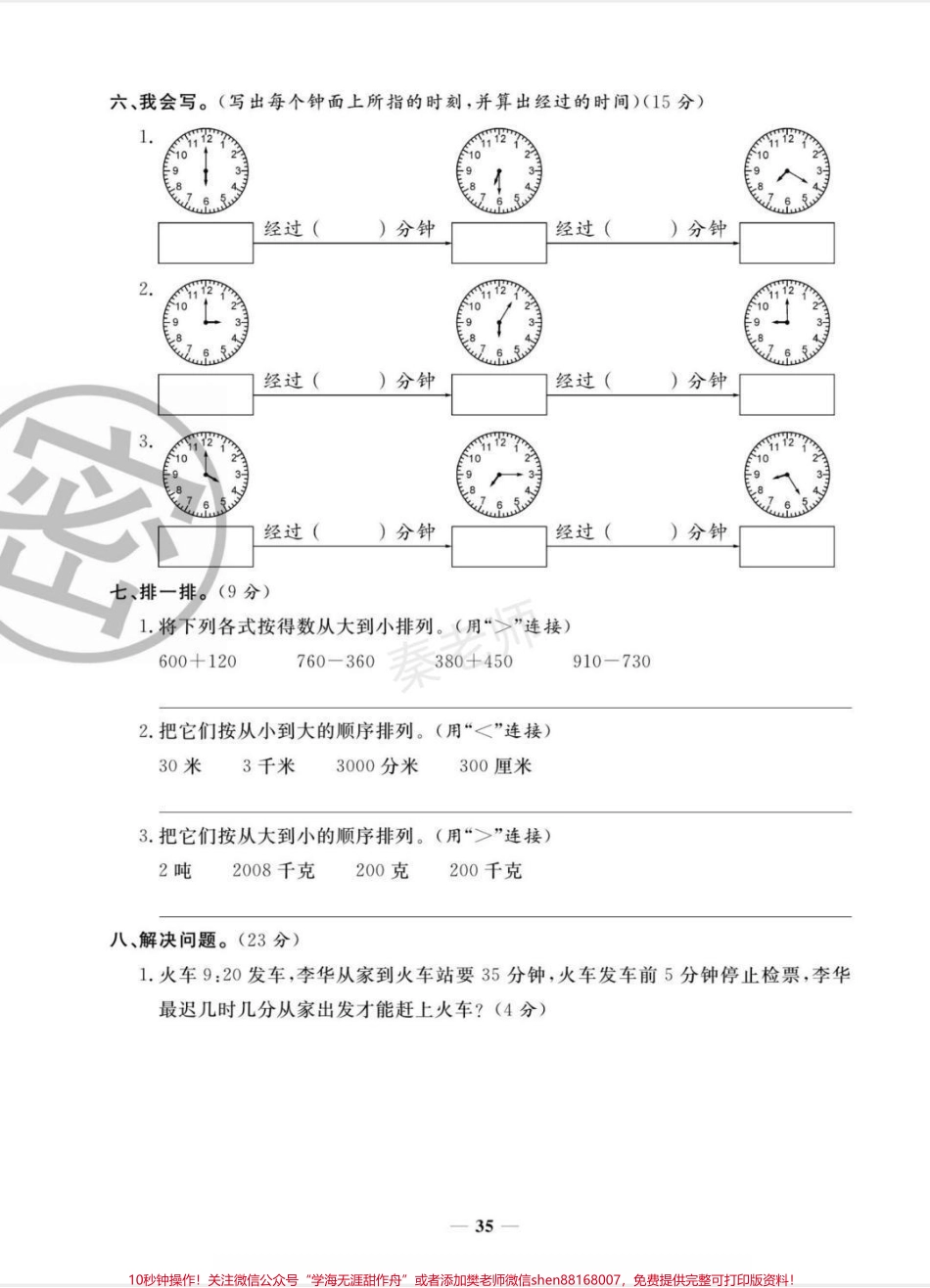 三年级上册数学第一次月考#三年级数学#必考考点#知识推荐官 #必考题易错题#电子版学习资料 @抖音小助手 @抖音创作者中心 @抖音热点宝.pdf_第3页