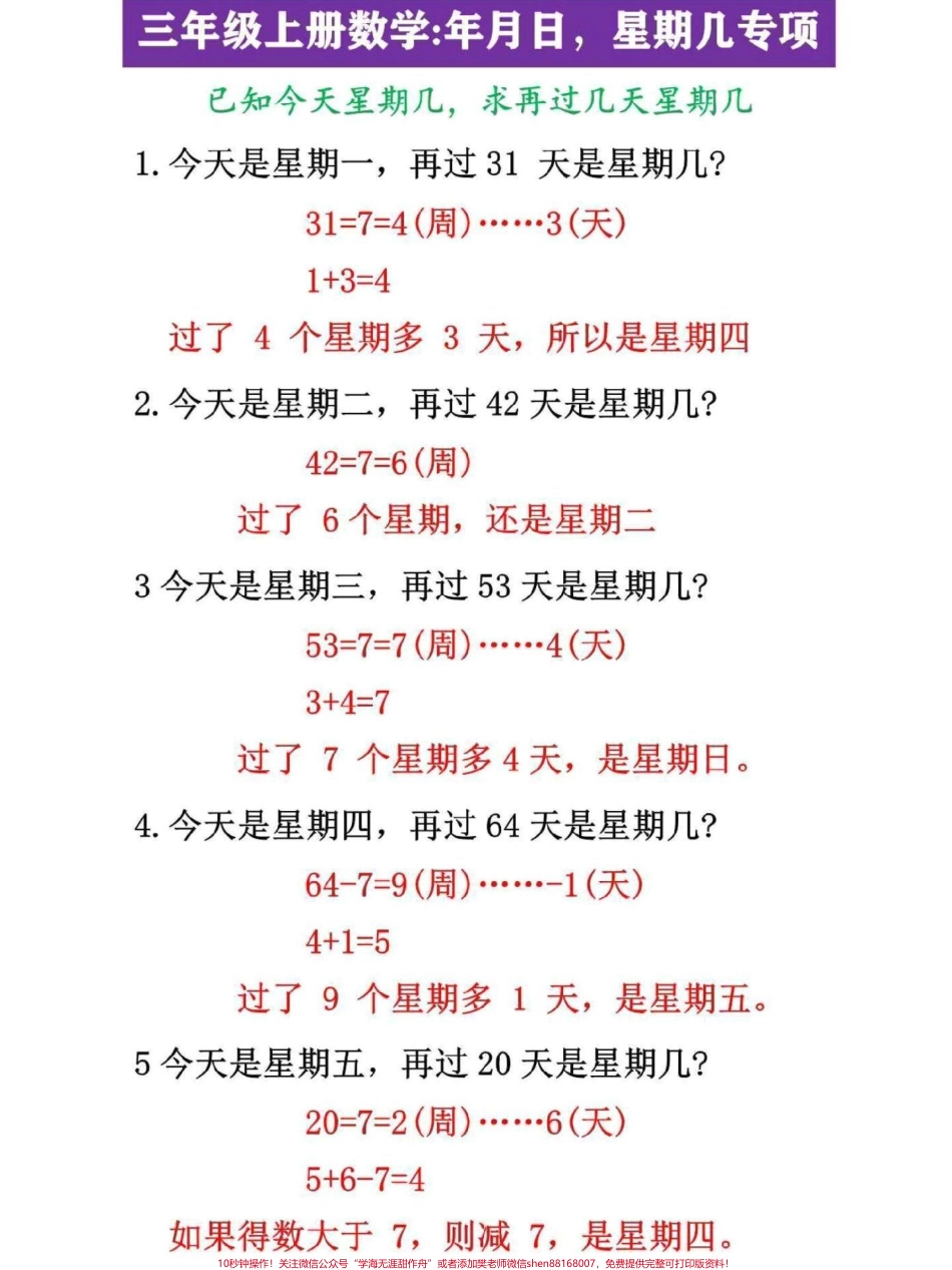 三年级上册数学年月日·星期几专项已知今天星期几求再过几天星期几是三年级数学重点难点#三年级 #三年级数学 #三年级数学思维教学 #三年级数学下册 #三年级上册数学.pdf_第1页