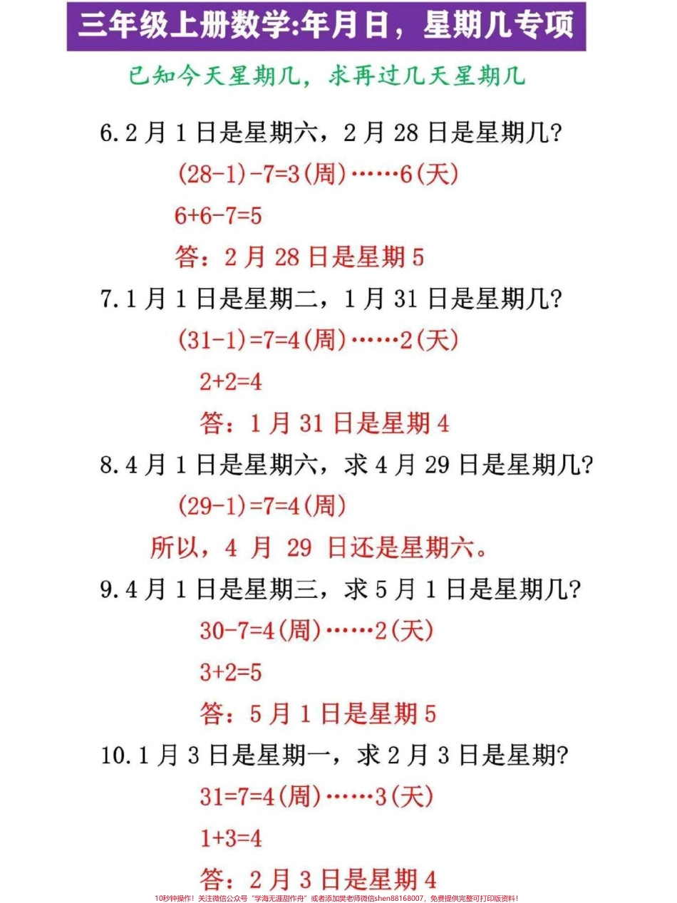 三年级上册数学年月日·星期几专项已知今天星期几求再过几天星期几是三年级数学重点难点#三年级 #三年级数学 #三年级数学思维教学 #三年级数学下册 #三年级上册数学.pdf_第2页