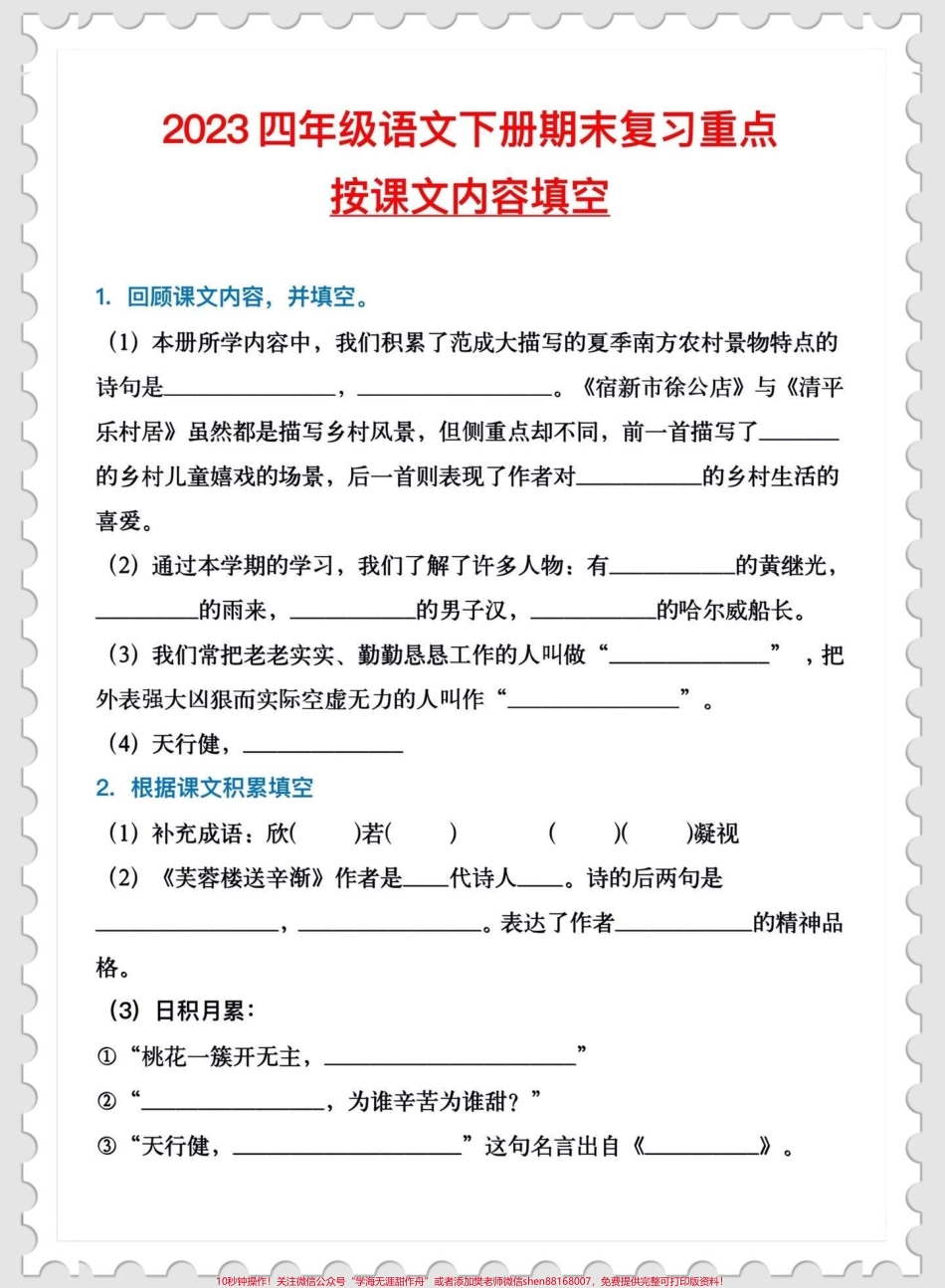 四年级下册语文期末复习按课文内容填空四年级下册语文期末复习按课文内容填空都是考试的重点知识点家长收藏打印给孩子期末复习练习一下吧！#四年级语文 #四年级下册语文 #按课文内容填空 #期末复习 #语文重点知识 @DOU+小助手.pdf_第1页