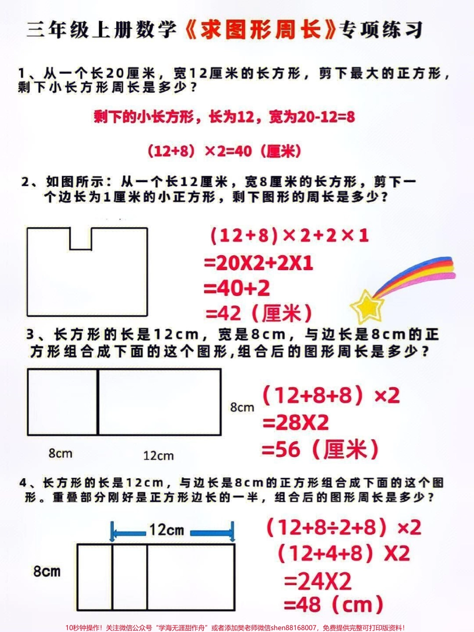 三年级上册数学巧求不规则图形的周长计算应用题练习#知识点总结 #小学数学解题技巧 #学习 #.pdf_第1页