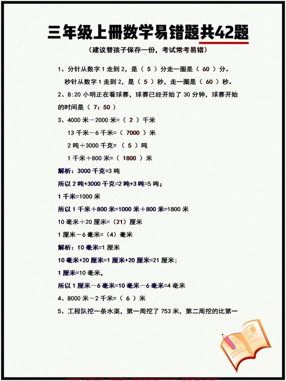 三年级上册数学易错题三年级上册数学易错题建议替孩子保存一份考试常考易错#学习资料分享 #知识点总结 #学霸秘籍 #每天学习一点点 #必考考点.pdf_第1页