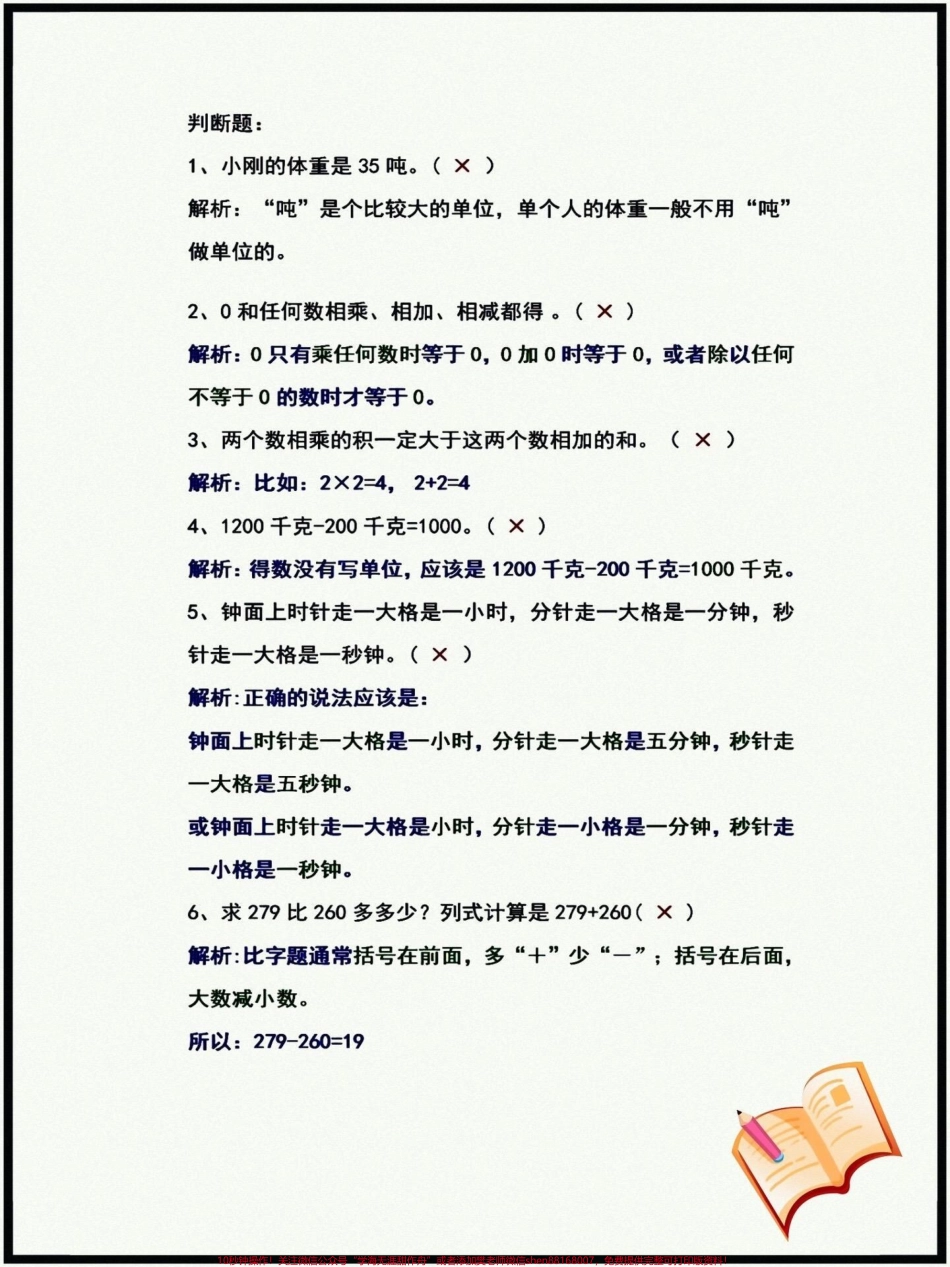 三年级上册数学易错题三年级上册数学易错题建议替孩子保存一份考试常考易错#学习资料分享 #知识点总结 #学霸秘籍 #每天学习一点点 #必考考点.pdf_第3页