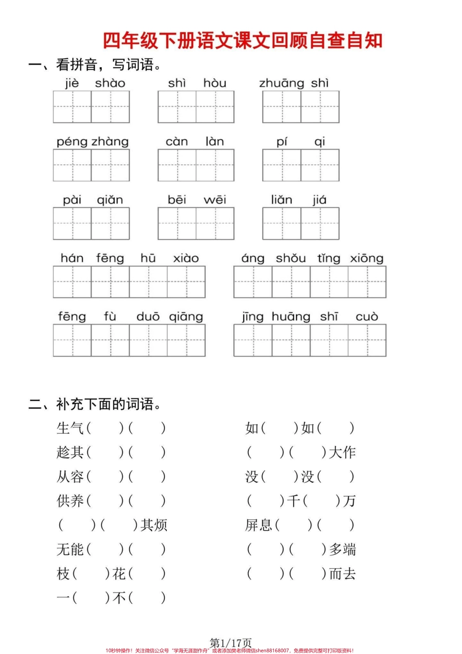 四年级下册语文期末课文内容回顾自查自知四年级下册语文期末要点复习自查自知都是要点打印复习有答案！#四年级下册语文 #四年级下册语文重点考点复习 #四年级下册语文期末复习 #四年级下册语文期末复习攻略 #四年级下册语文期末总复习 - 副本.pdf_第1页