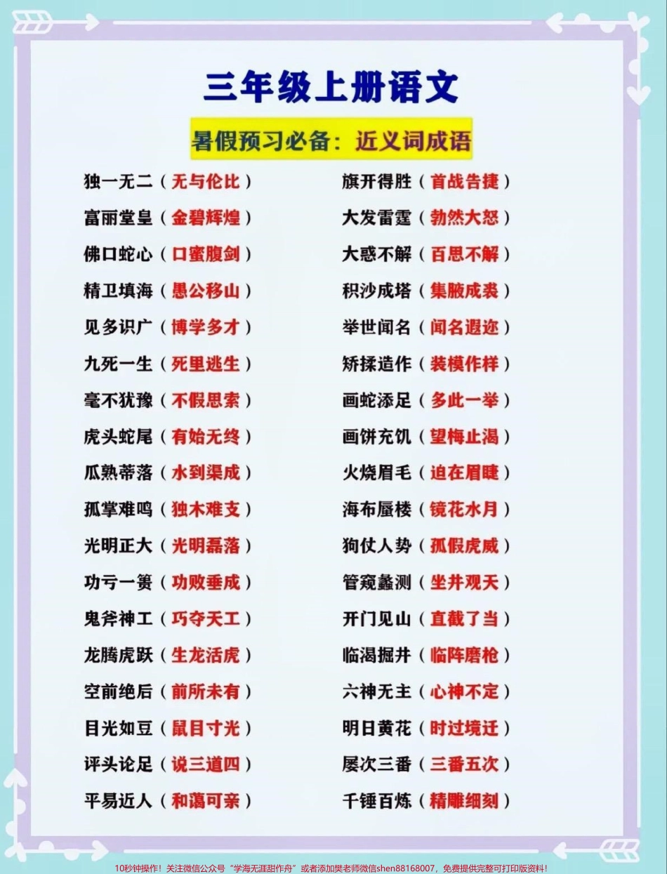 三年级上册语文 暑假预习必备#关注我持续更新小学知识 #小学语文必考知识点盘点 #小学语文 #暑期预习 #暑假@抖音小助手 @抖音创作者中心 @抖音热点宝 @抖音来客官方助推官 @抖音广告助手.pdf_第1页