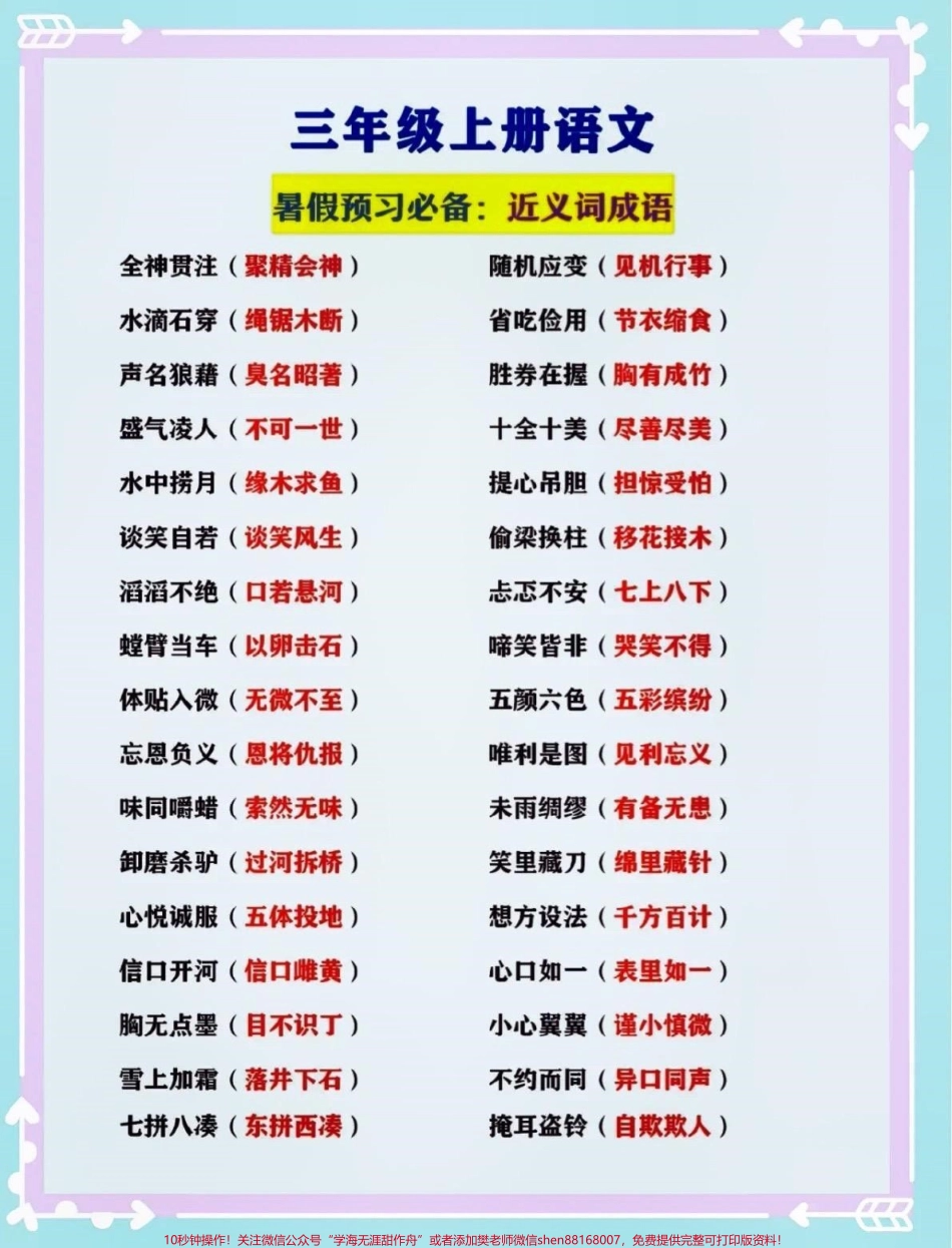 三年级上册语文 暑假预习必备#关注我持续更新小学知识 #小学语文必考知识点盘点 #小学语文 #暑期预习 #暑假@抖音小助手 @抖音创作者中心 @抖音热点宝 @抖音来客官方助推官 @抖音广告助手.pdf_第2页