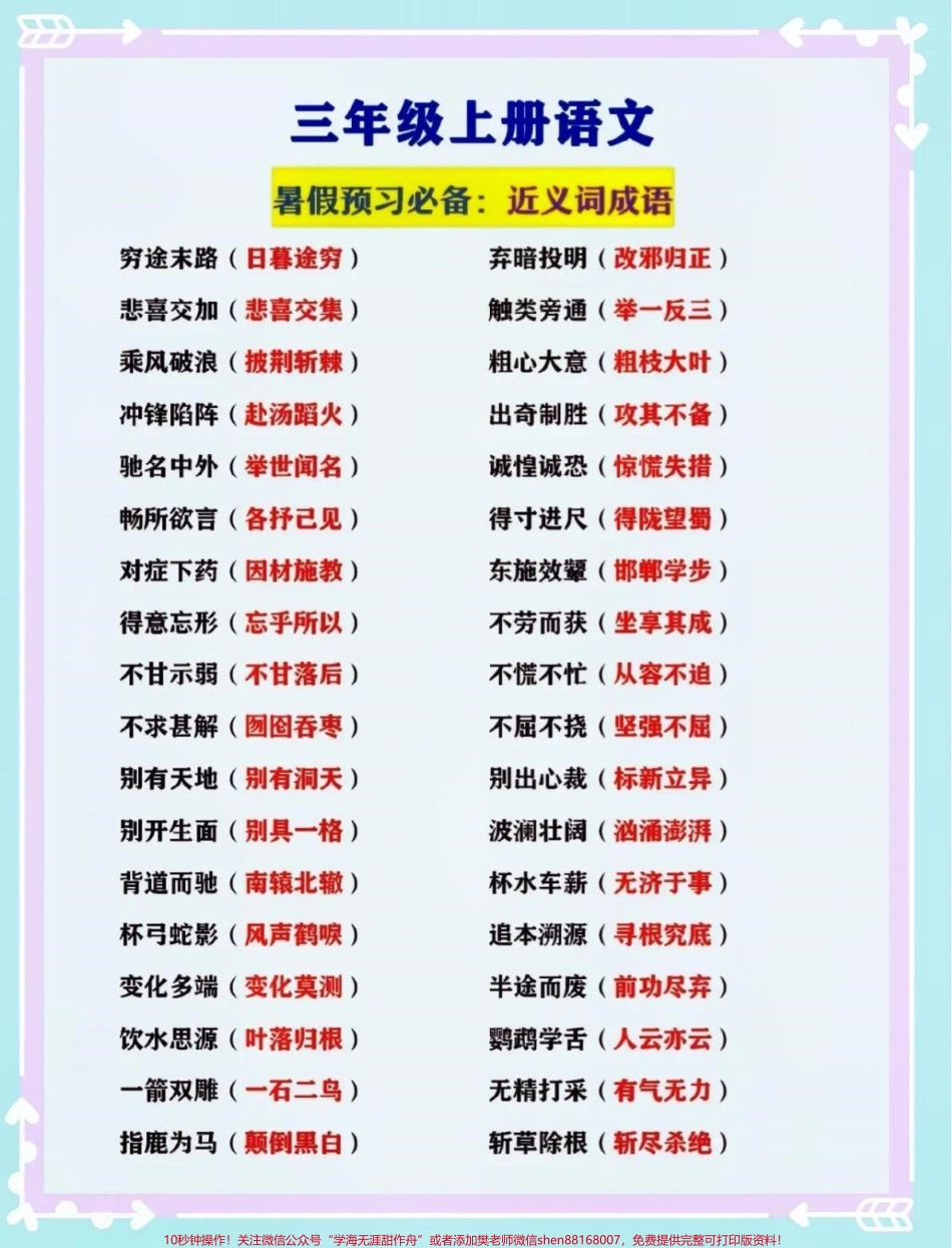 三年级上册语文 暑假预习必备#关注我持续更新小学知识 #小学语文必考知识点盘点 #小学语文 #暑期预习 #暑假@抖音小助手 @抖音创作者中心 @抖音热点宝 @抖音来客官方助推官 @抖音广告助手.pdf_第3页