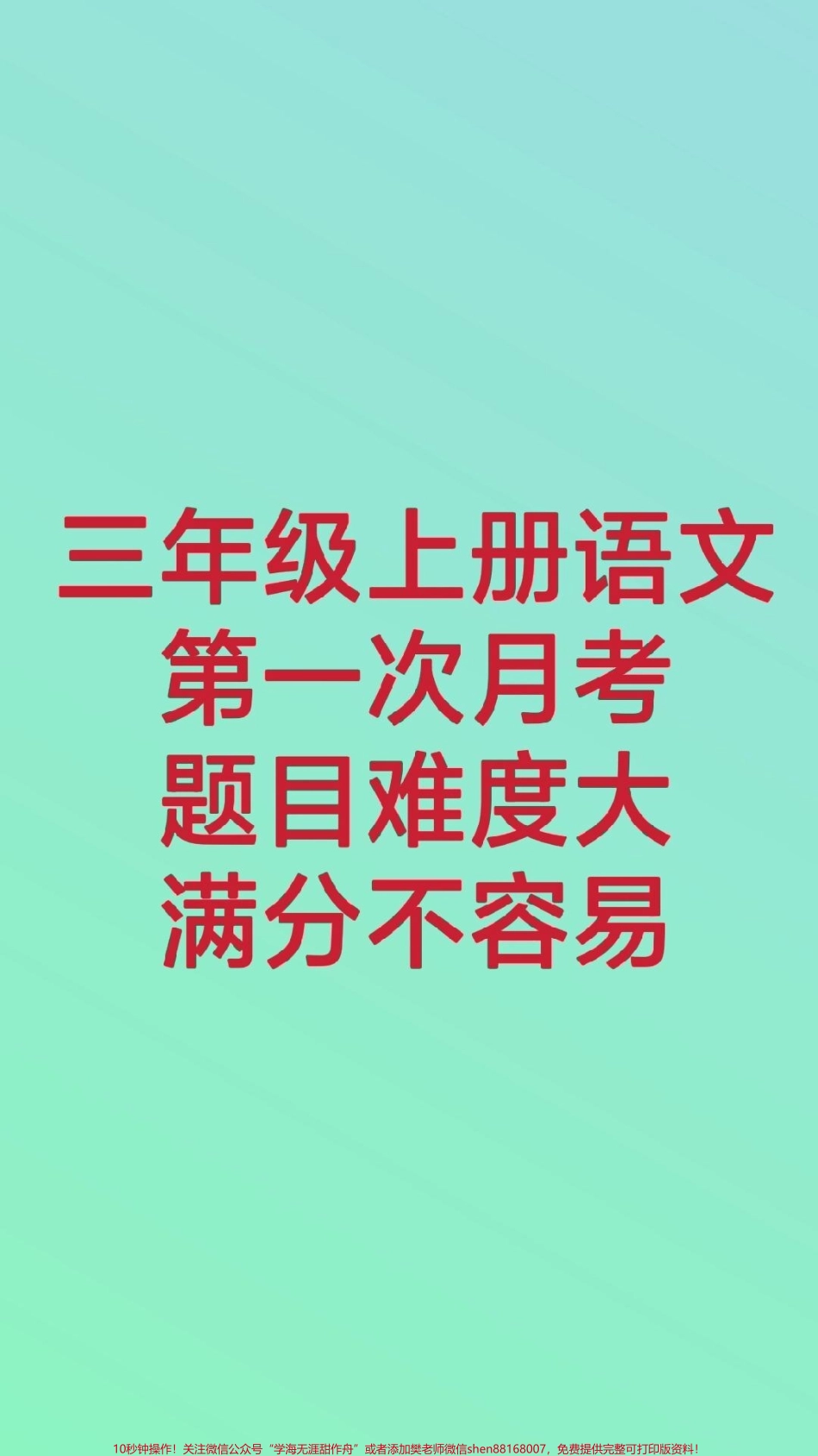 三年级上册语文第一次月考#三年级语文#必考考点 #知识推荐官 #知识分享 #月考 三年级上册语文第二单元测试期中期末必考题易错题@抖音小助手 @抖音热点宝 @抖音创作者中心.pdf_第1页
