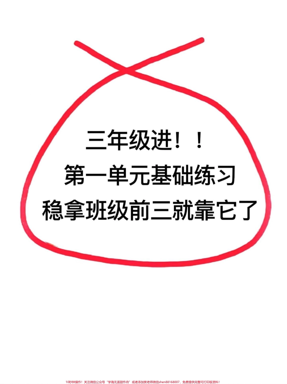 三年级上册语文第一单元基础知识练习老师精心整理家长打印出来给孩子练习吧！#三年级上册语文 #三年级上册 #基础练习.pdf_第1页
