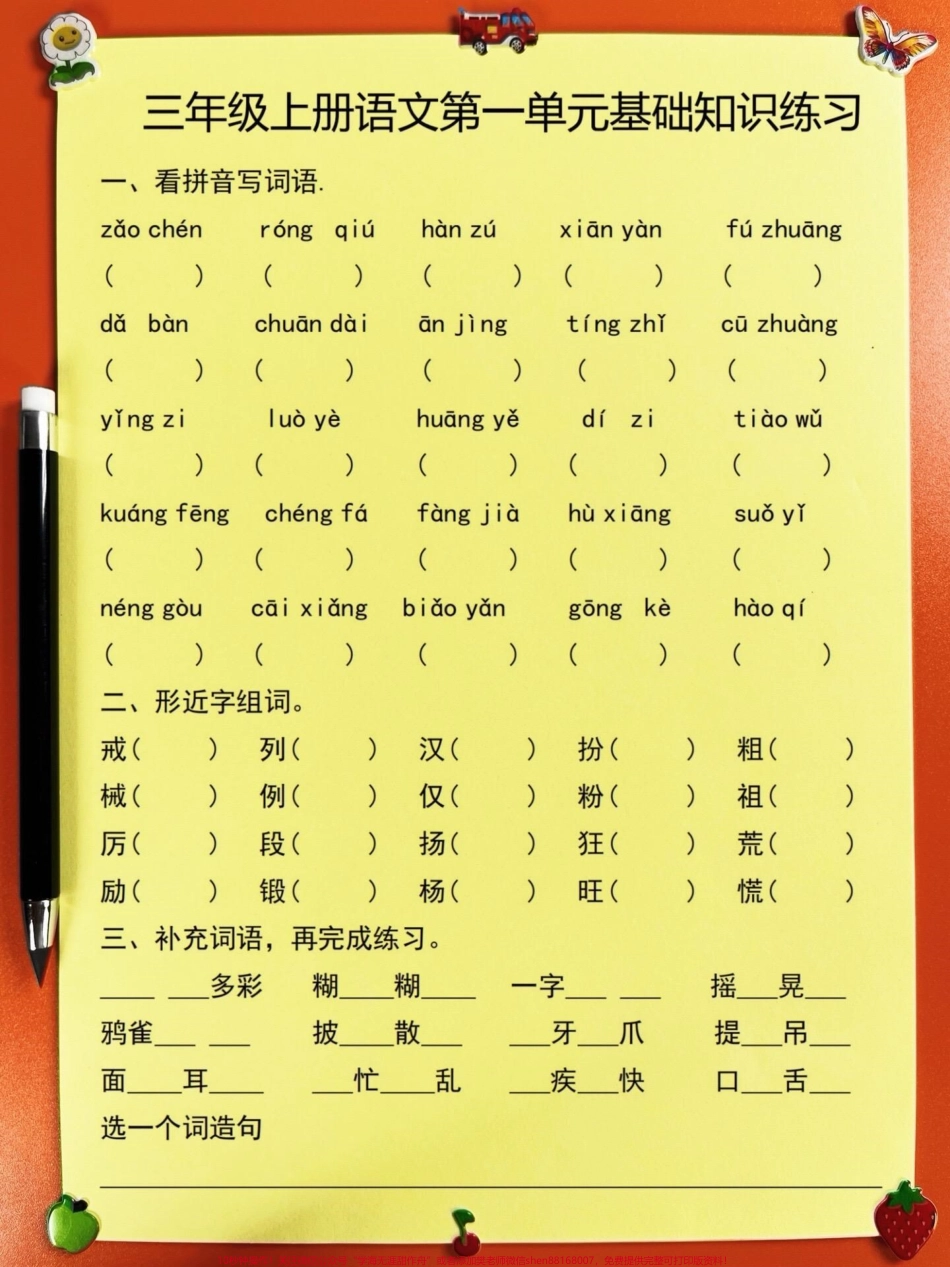 三年级上册语文第一单元基础知识练习老师精心整理家长打印出来给孩子练习吧！#三年级上册语文 #三年级上册 #基础练习.pdf_第3页