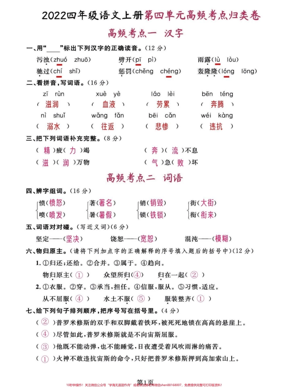 四年级语文上册高频考点全单元考试卷必考第四单元是复习第五单元是预习家长提前给孩子们打印出来练习一下吧巩固知识期中期末必考点有完整1-8单元高频考点试卷可打印#四年级语文上册 #家长收藏孩子受益 #学习资料分享 #必考考点 #关注我持续更新小学知识 - 副本.pdf_第1页