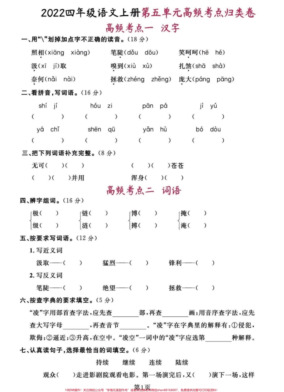 四年级语文上册高频考点全单元考试卷必考第四单元是复习第五单元是预习家长提前给孩子们打印出来练习一下吧巩固知识期中期末必考点有完整1-8单元高频考点试卷可打印#四年级语文上册 #家长收藏孩子受益 #学习资料分享 #必考考点 #关注我持续更新小学知识 - 副本.pdf_第3页