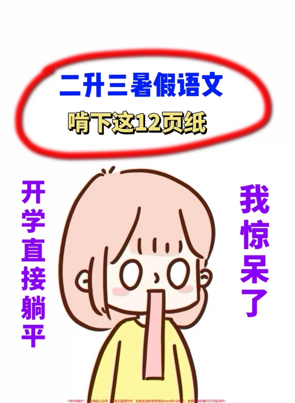 三年级上册语文关联词专项练习二升三暑假练习好资料老师精心整理家长给孩子打印出来背一背吧！#二升三 #三年级语文 #暑假作业.pdf_第1页