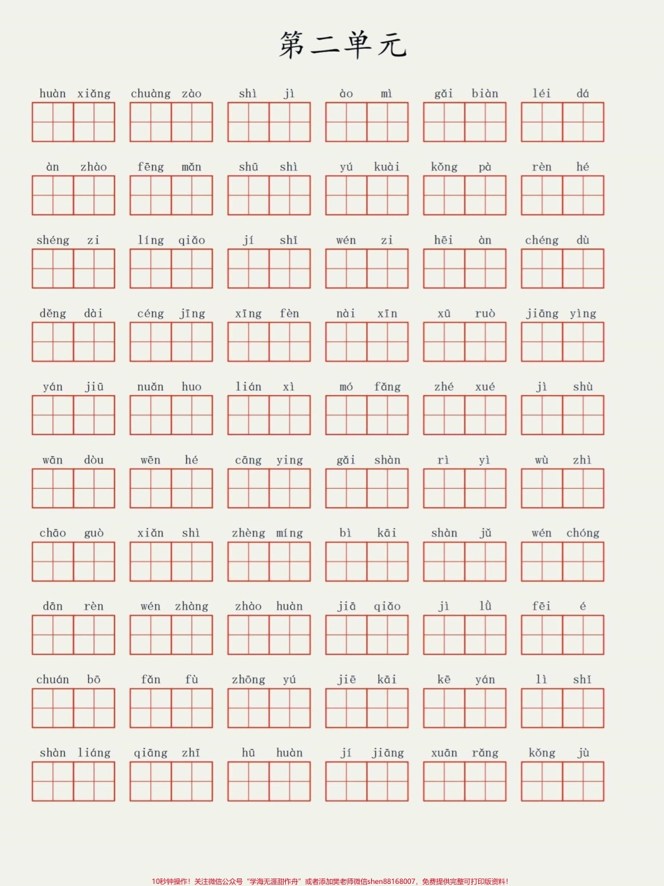 四年级语文上册看拼音写词语（第二单元）四年级语文上册生字拼音练习必备的学习资料家长替孩子打印一份练习一下吧万丈高楼平地起扎扎实实练好基本功孩子练习一遍加深印象看拼音写词语#四年级语文#看拼音写词语 #拼音练习#小学拼音#家长收藏孩子受益 - 副本.pdf_第1页