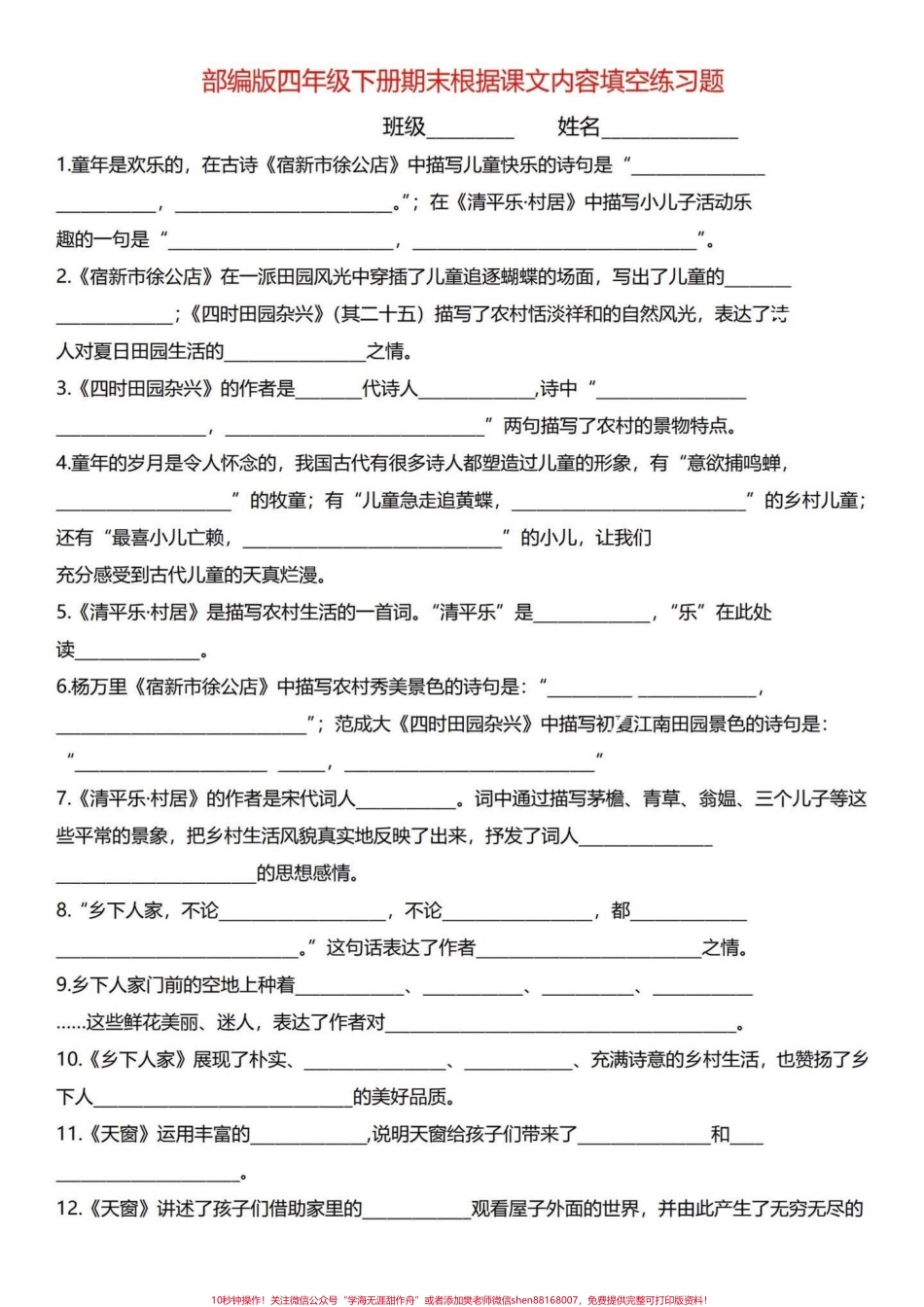 干货一箩筐！四年级下册语文期末复习知识点四年级下册语文课文内容积累背诵这个练习下有答案练完临场发挥前面几大题轻松迎刃而解！#四年级下册语文 #四年级下册语文重点考点复习 #四年级下册按课文内容填空 #四年级语文下册日积月累 #四年级下册语文期末复习 - 副本.pdf_第1页